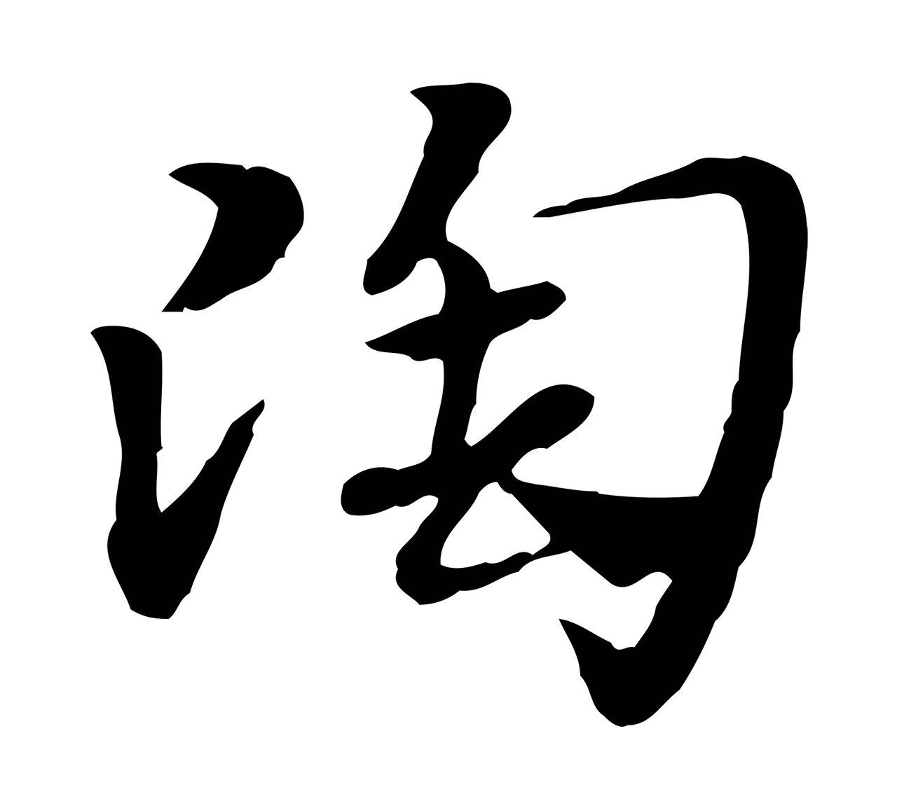 赵孟頫「陶」字书法图片