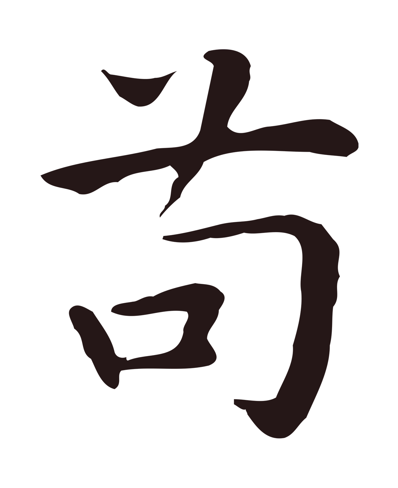 祝允明「苟」字书法图片