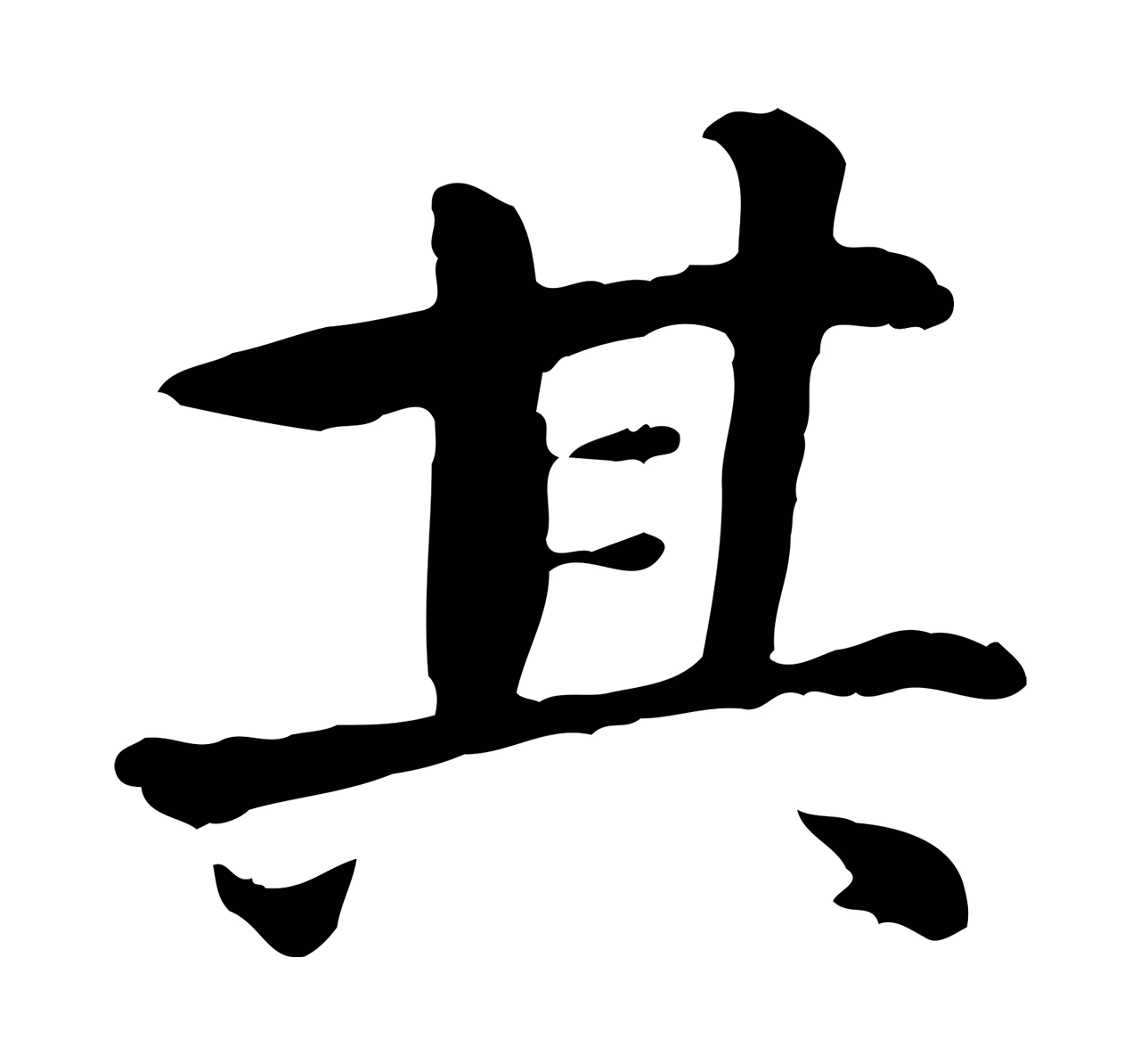 曾觌「其」字书法图片