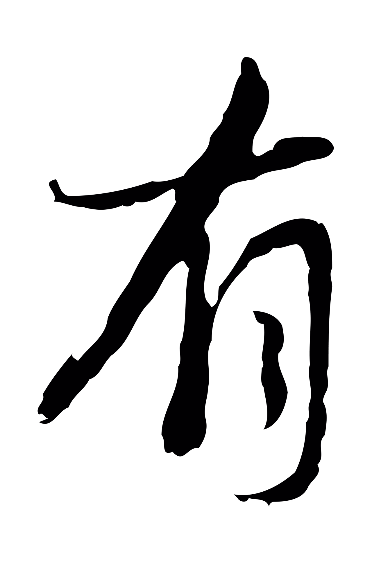 朱彝尊「有」字书法图片