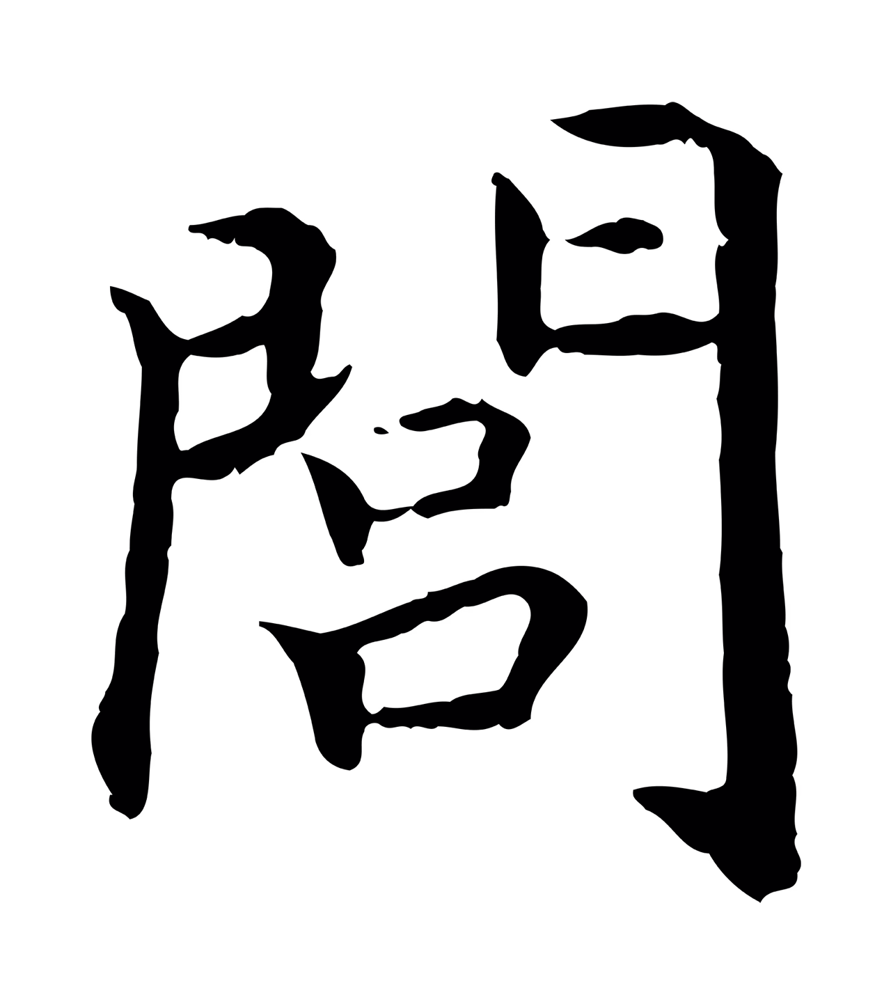 赵构「閭」字书法图片
