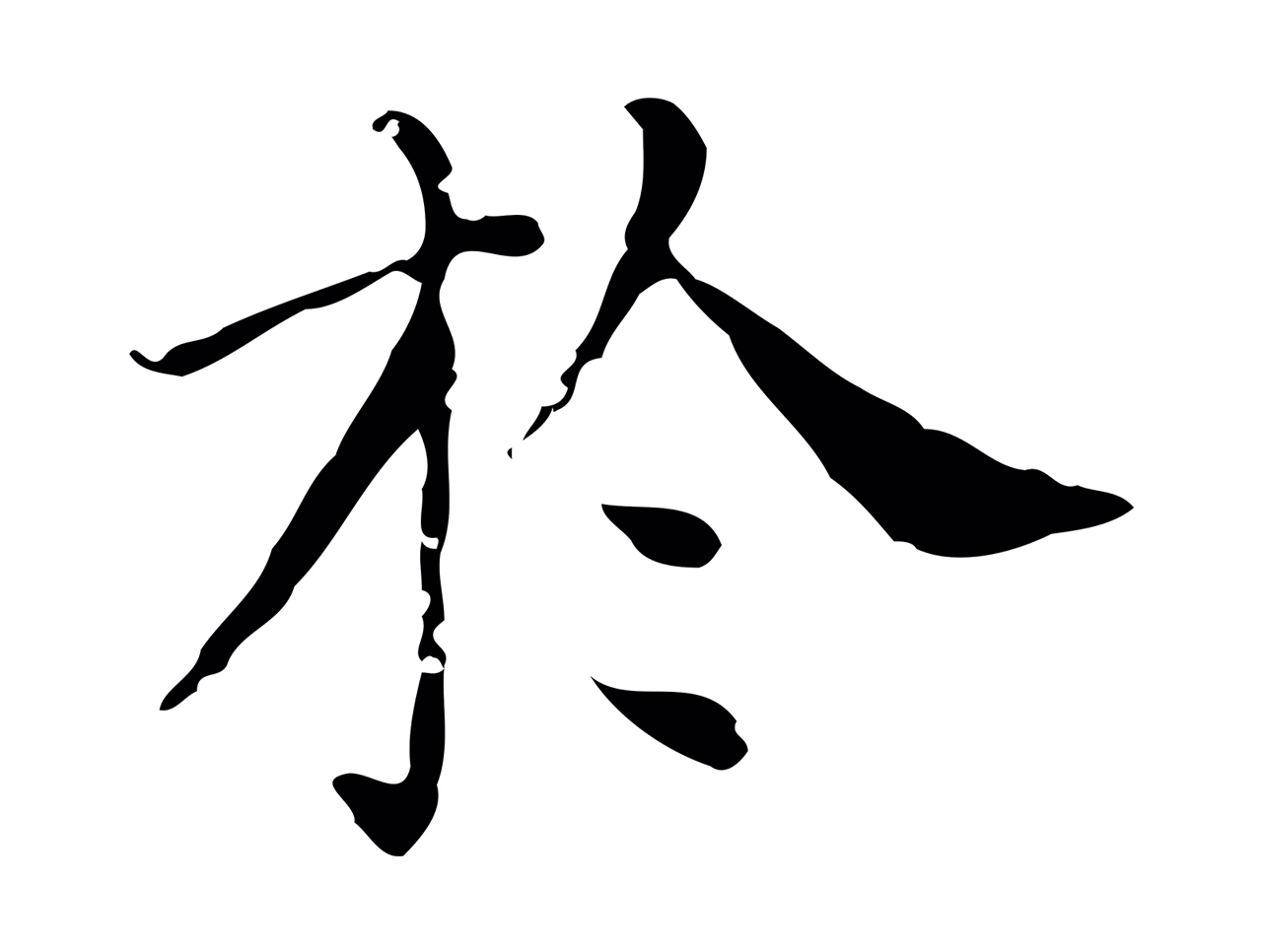 徐守和「於」字书法图片