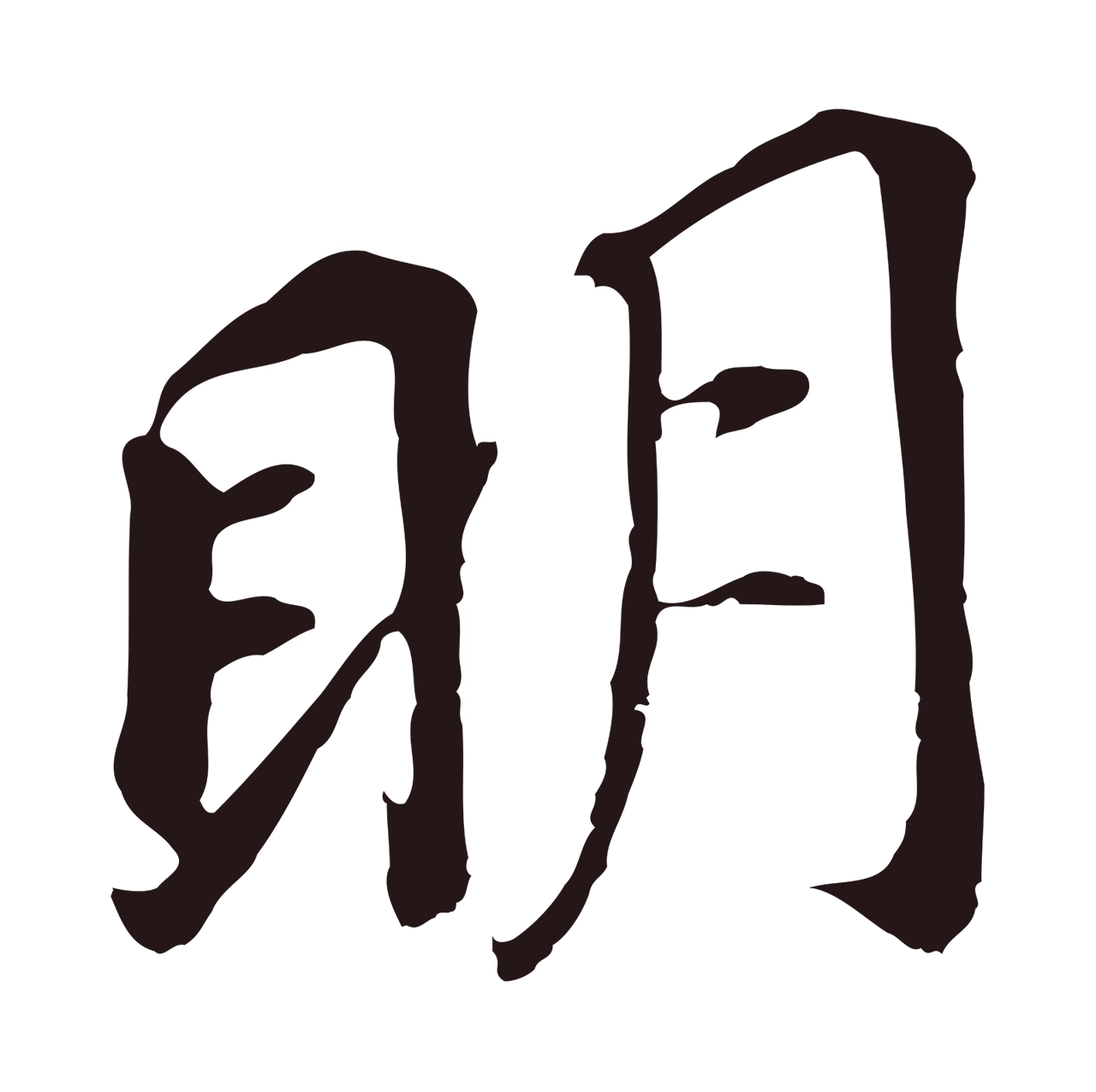 董其昌「明」字书法图片