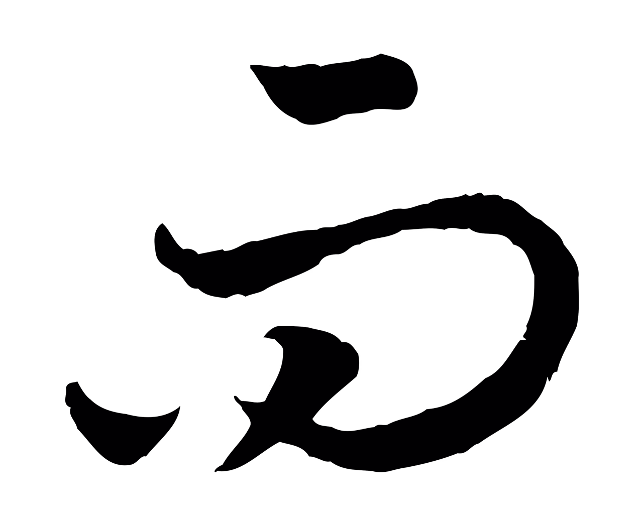赵构「而」字书法图片