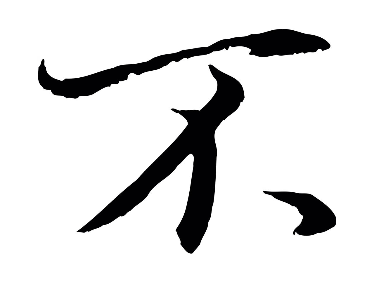 董其昌「不」字书法图片