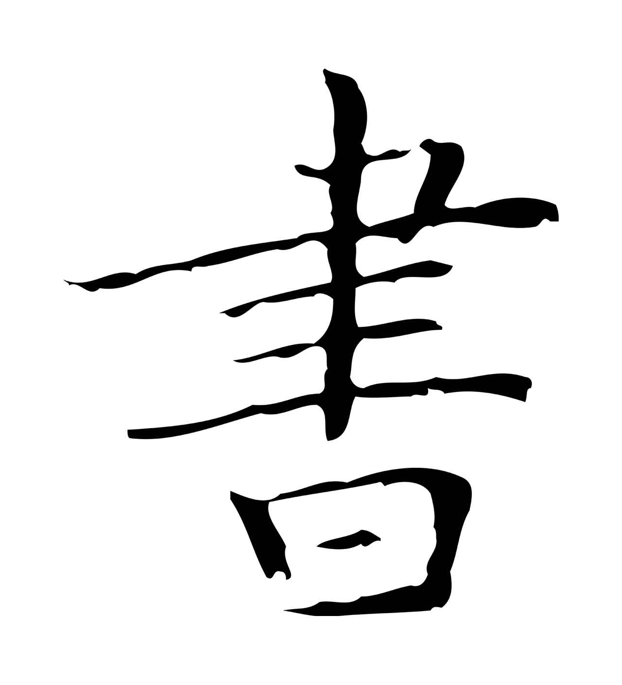 文徵明「書」字书法图片