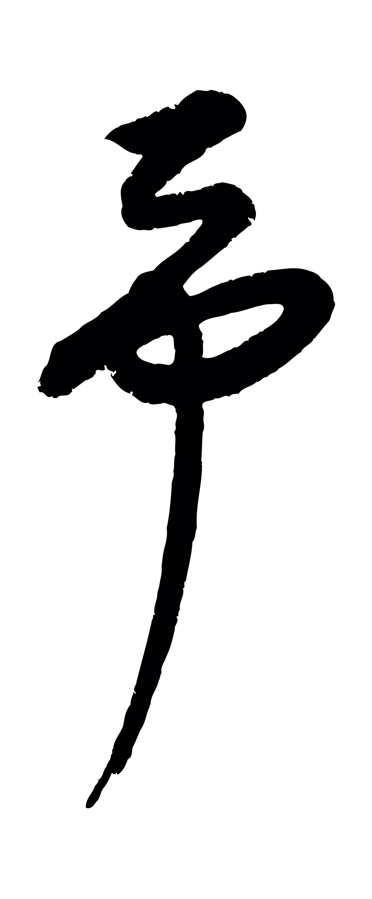 康里巎巎「予」字书法图片