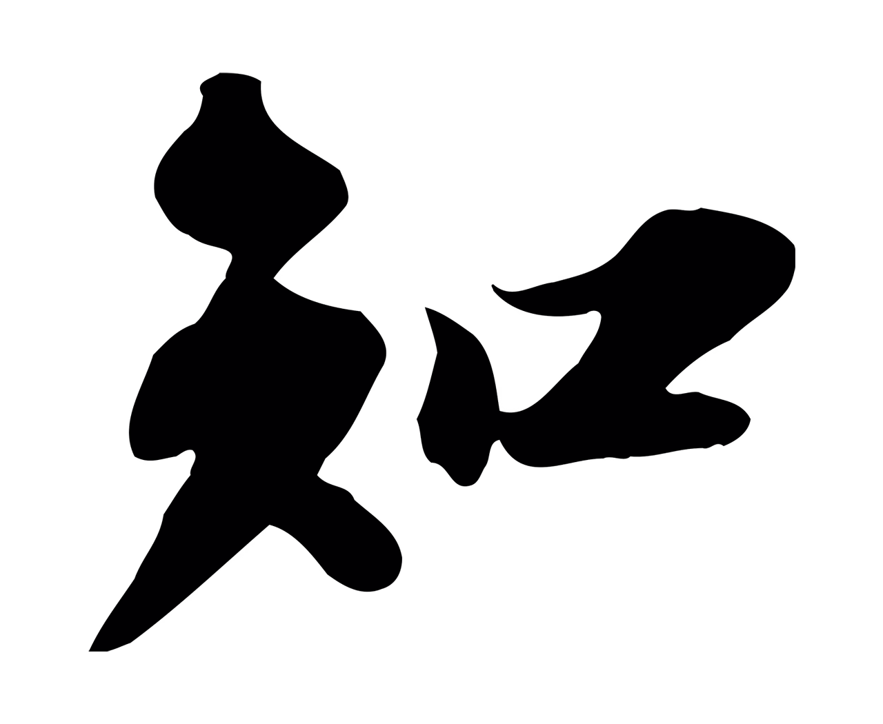 苏轼「知」字书法图片