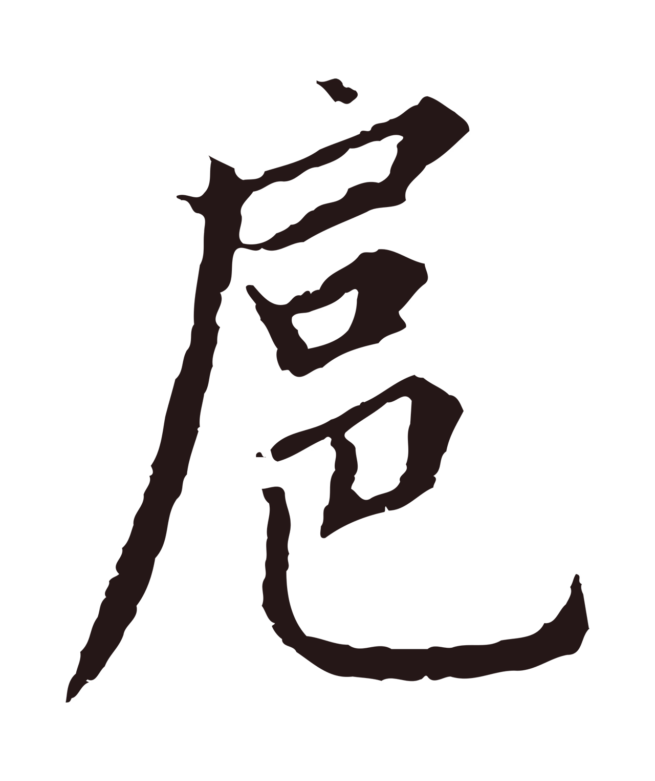 张雨「扈」字书法图片