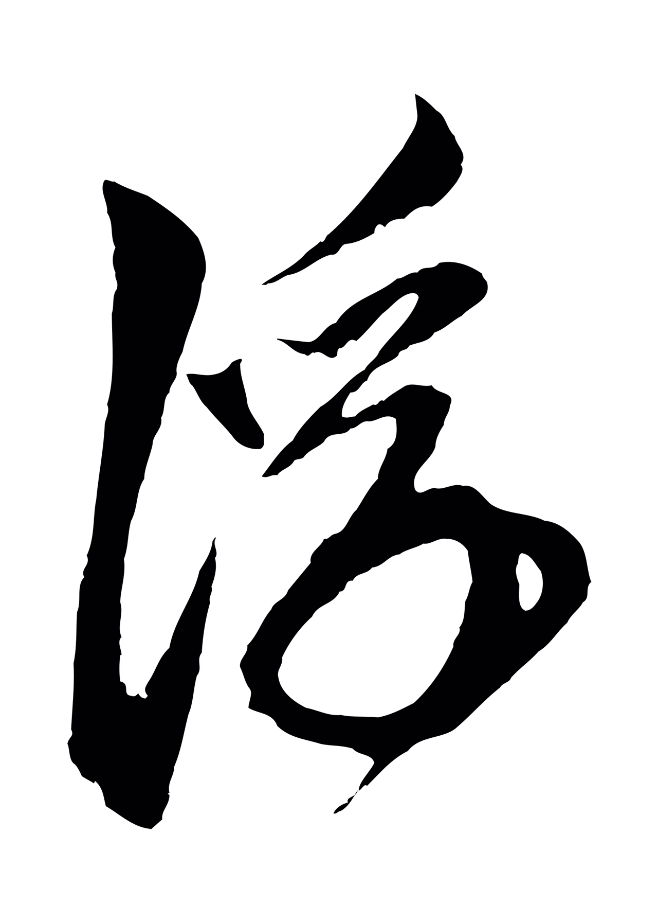 鲜于枢「浮」字书法图片