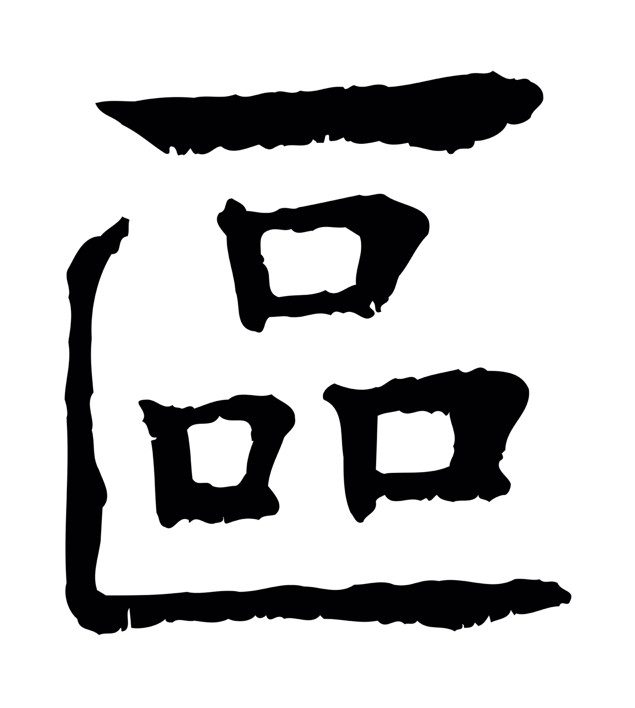 柳贯「區」字书法图片