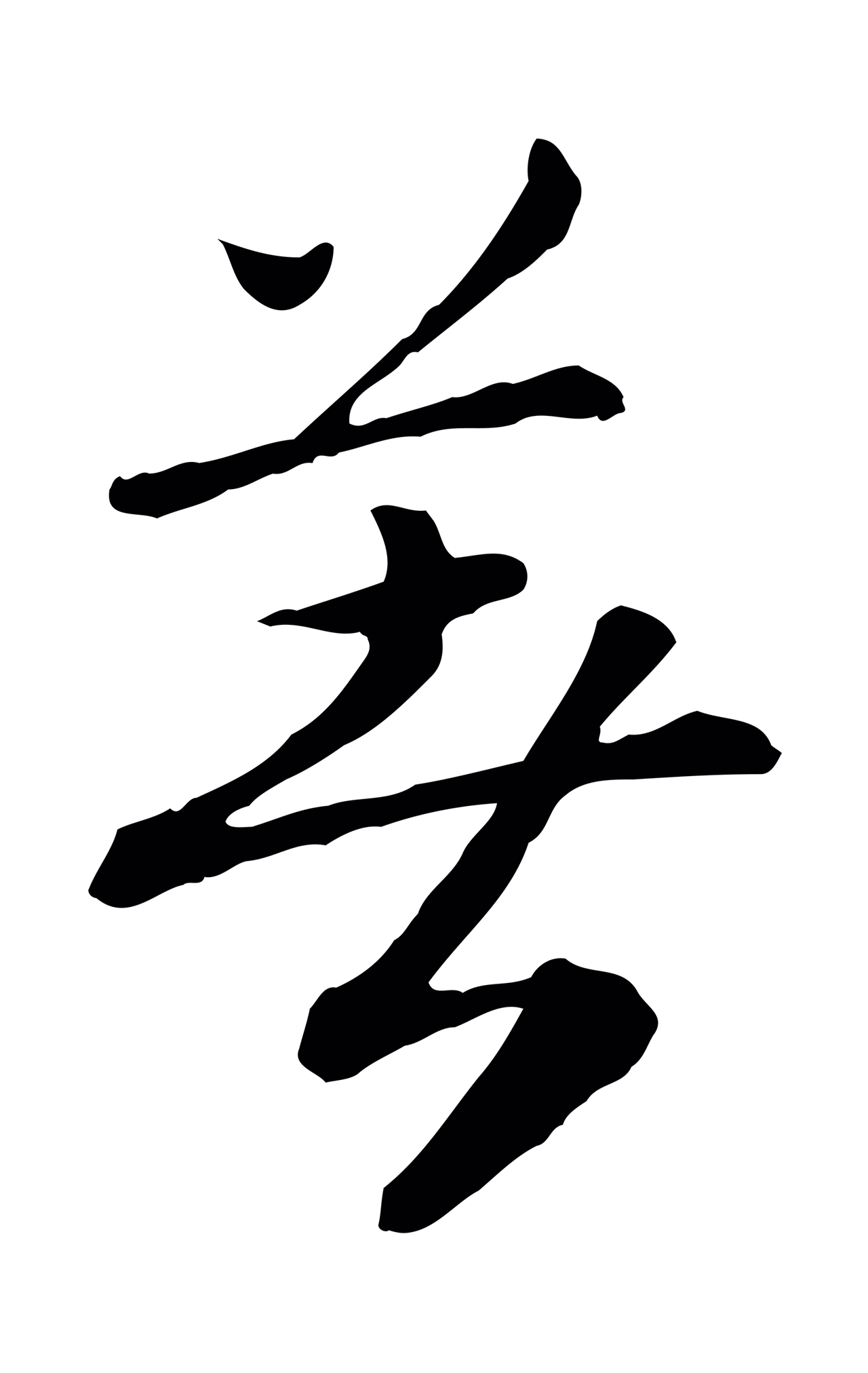 赵构「著」字书法图片