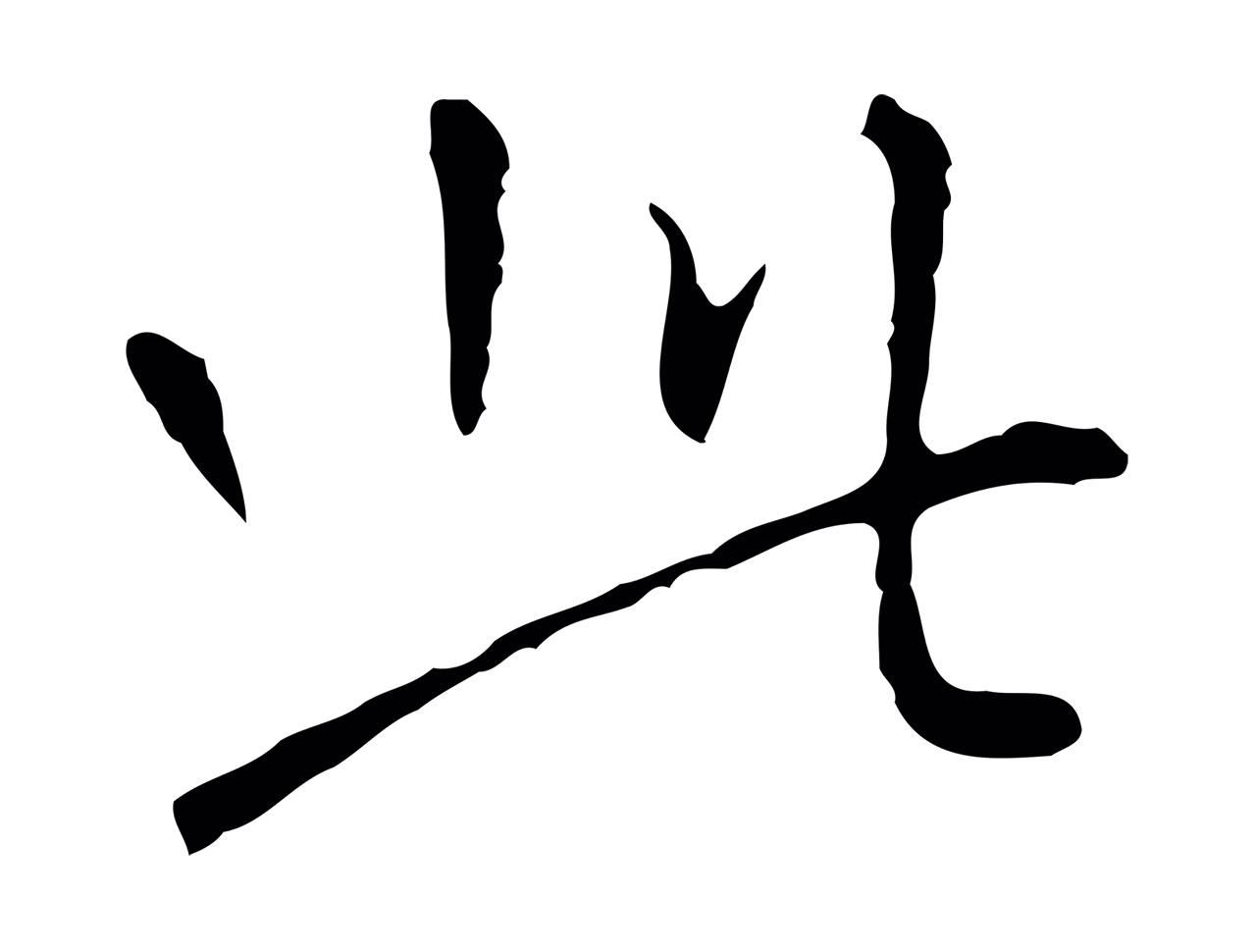 王穉登「此」字书法图片