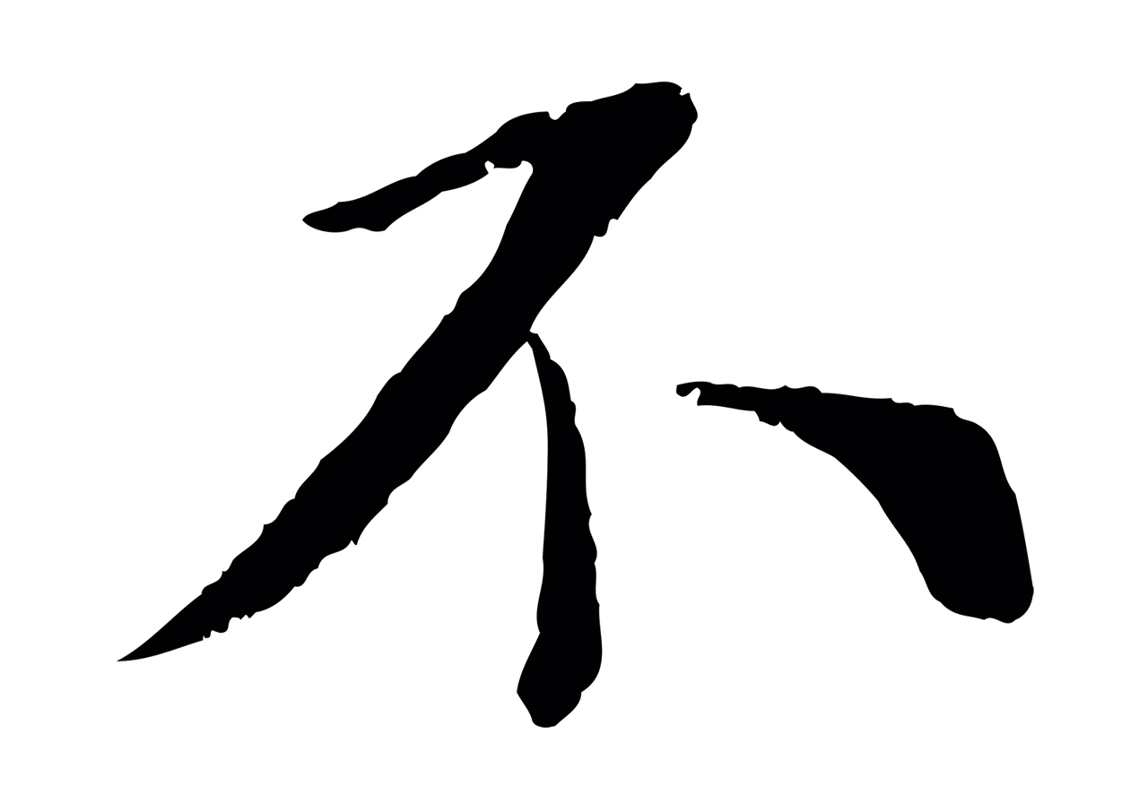 蔡襄「不」字书法图片