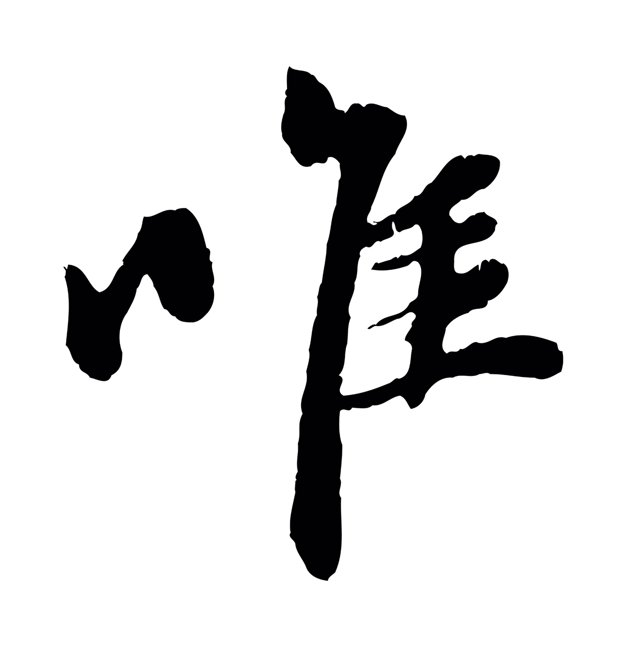 赵孟頫「惟」字书法图片