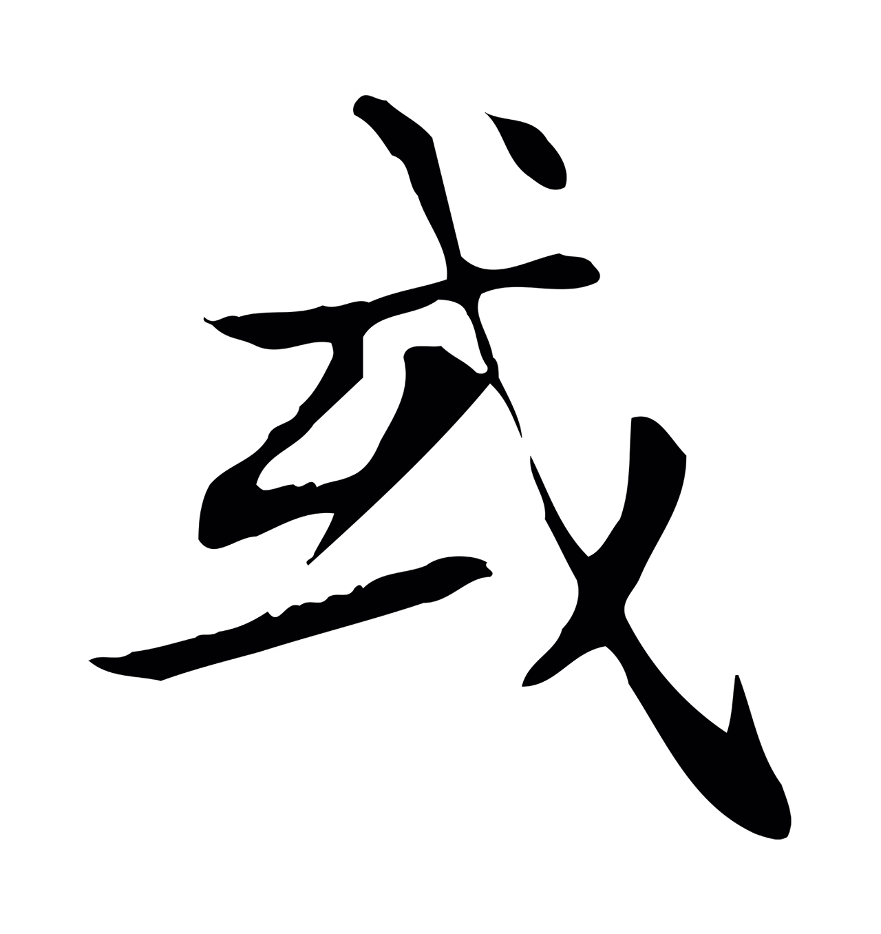 赵孟頫「或」字书法图片