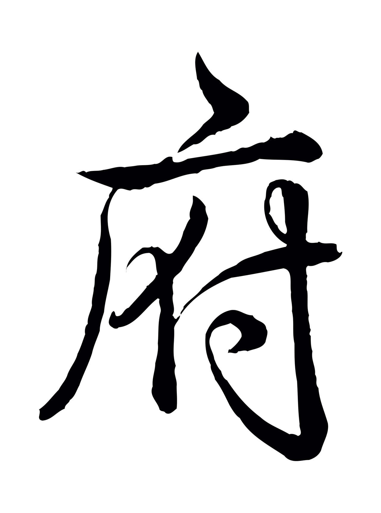 弘历「府」字书法图片