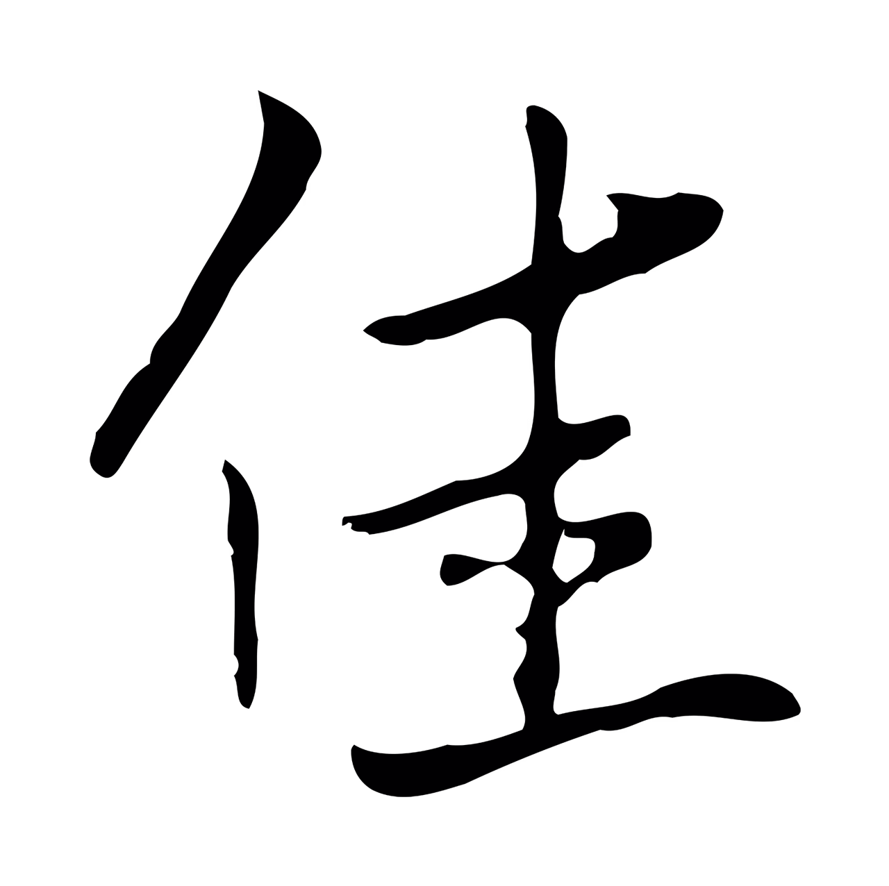 张照「佳」字书法图片