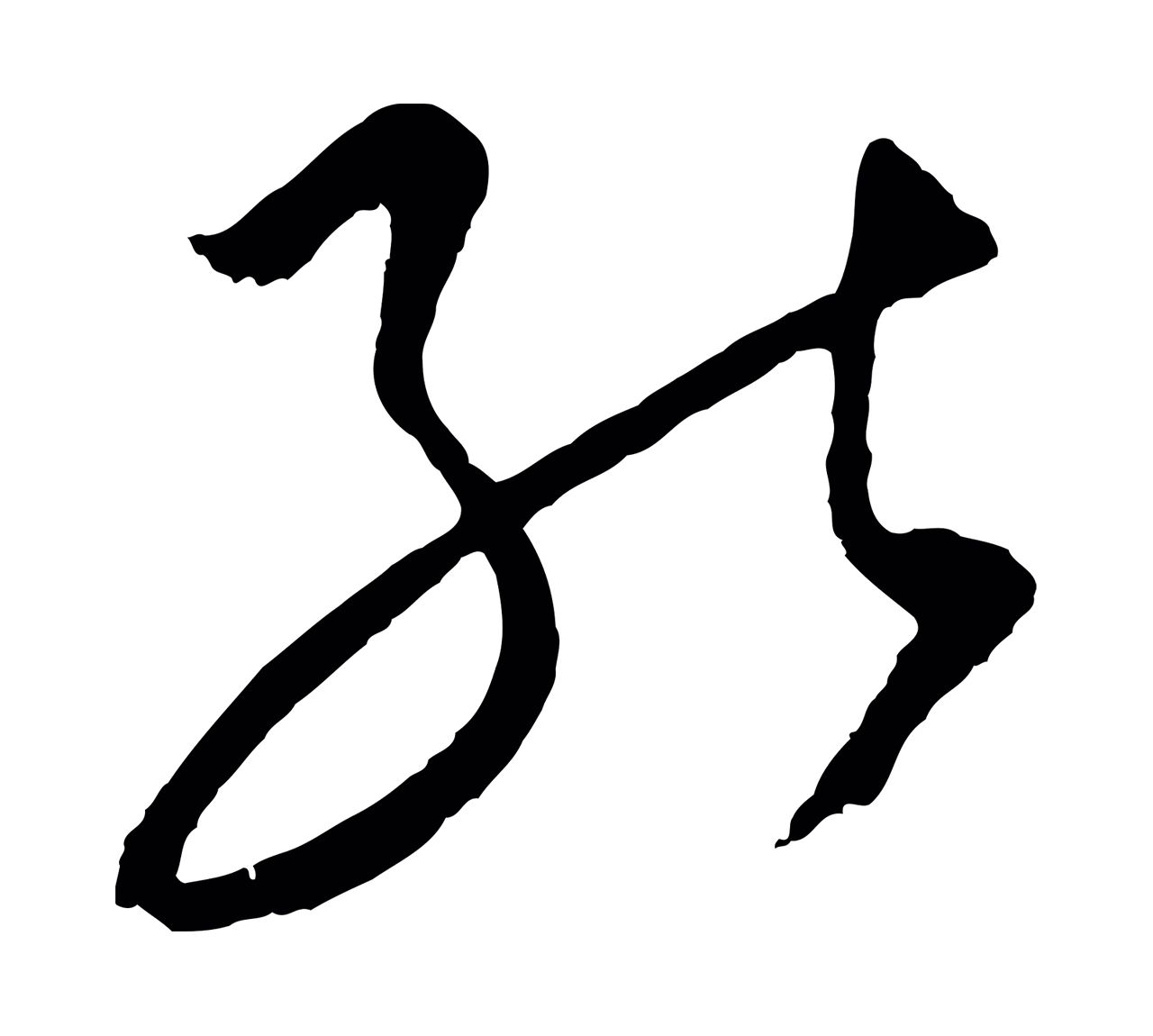 饶介「能」字书法图片