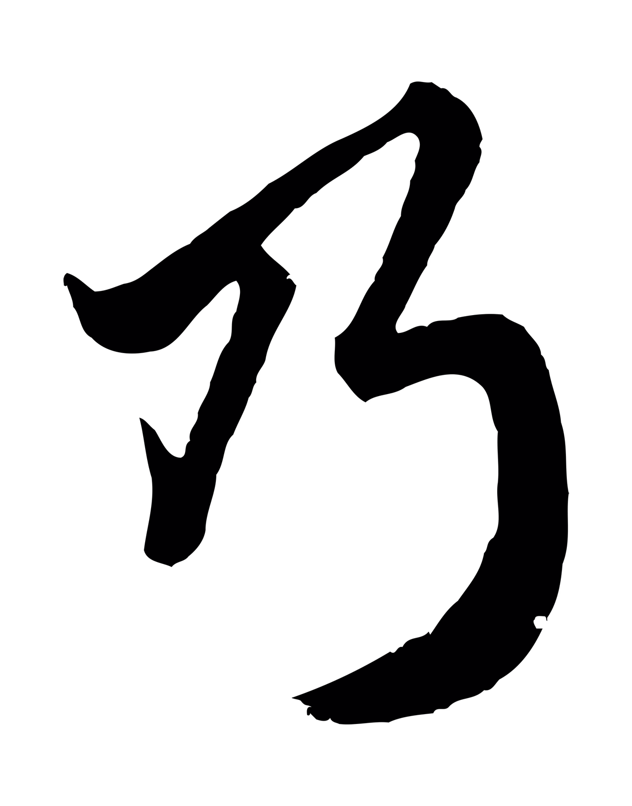 赵孟頫「乃」字书法图片