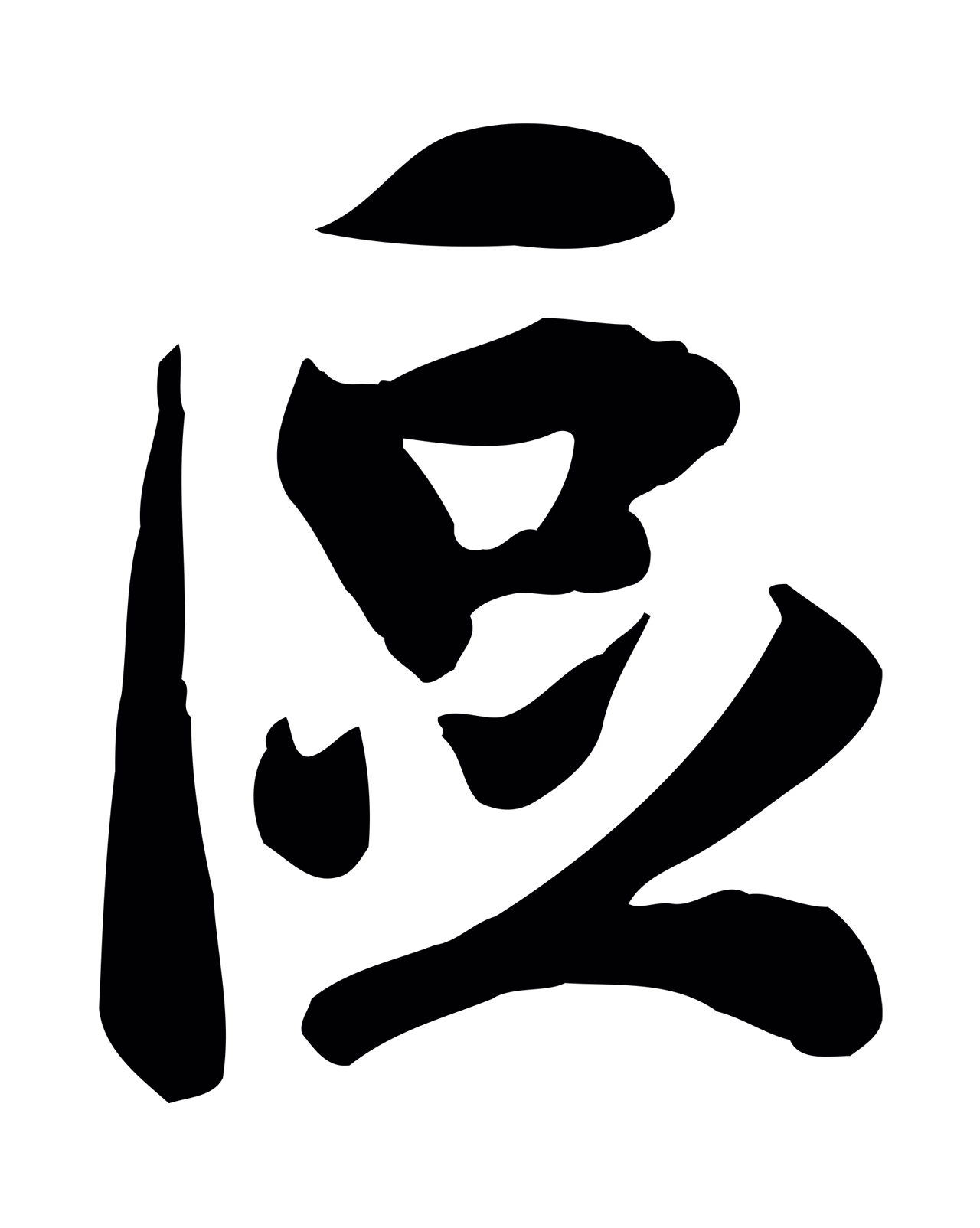 吴说「區」字书法图片