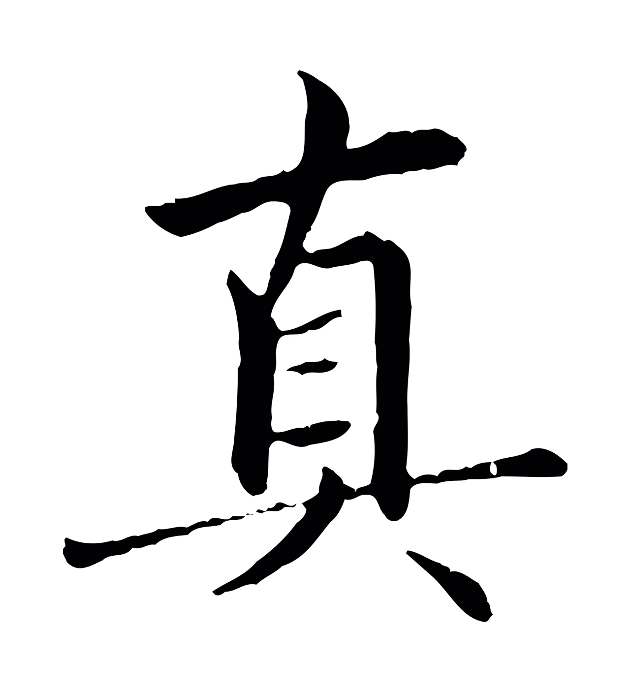 赵孟頫「真」字书法图片