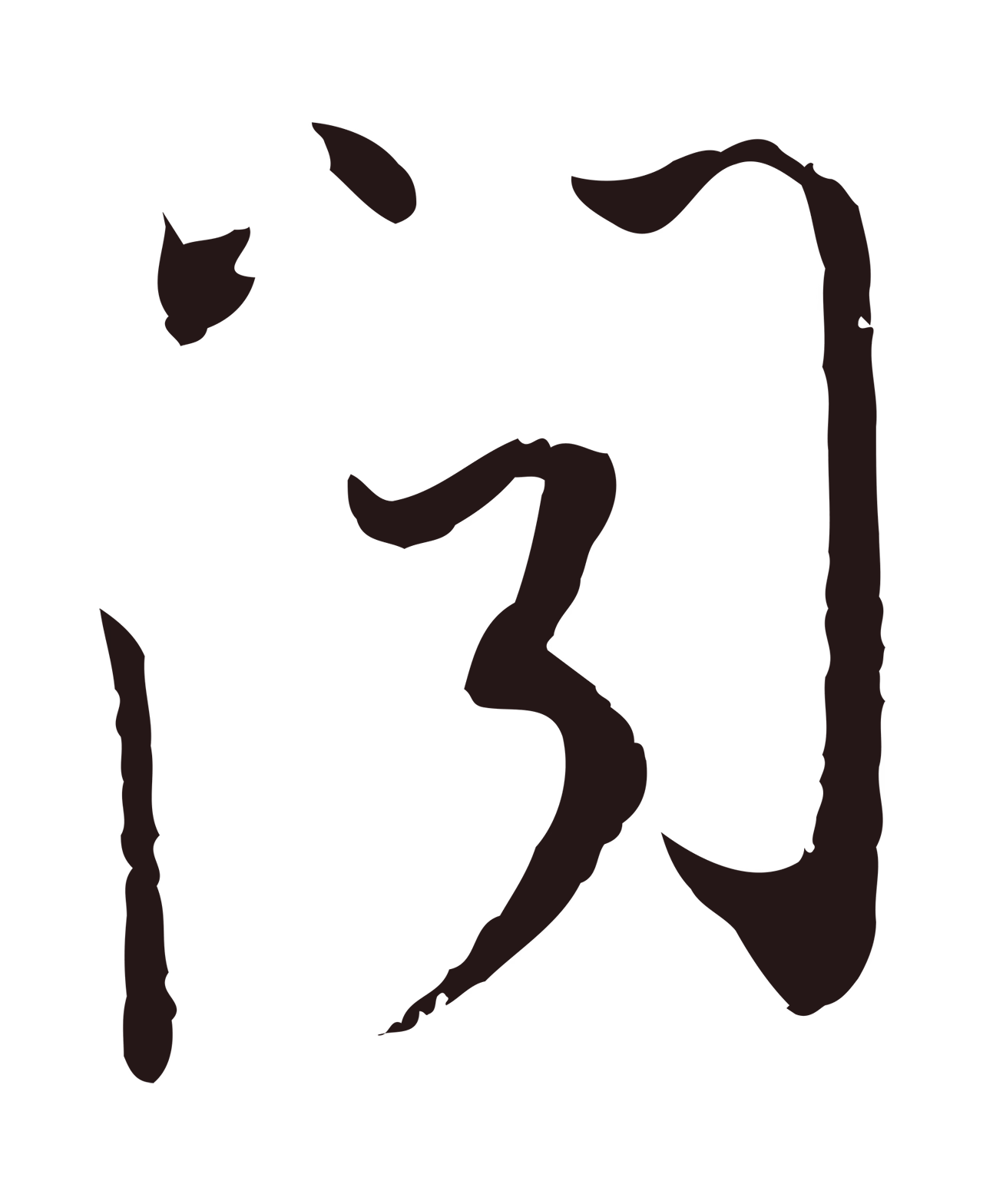 陈基「聞」字书法图片