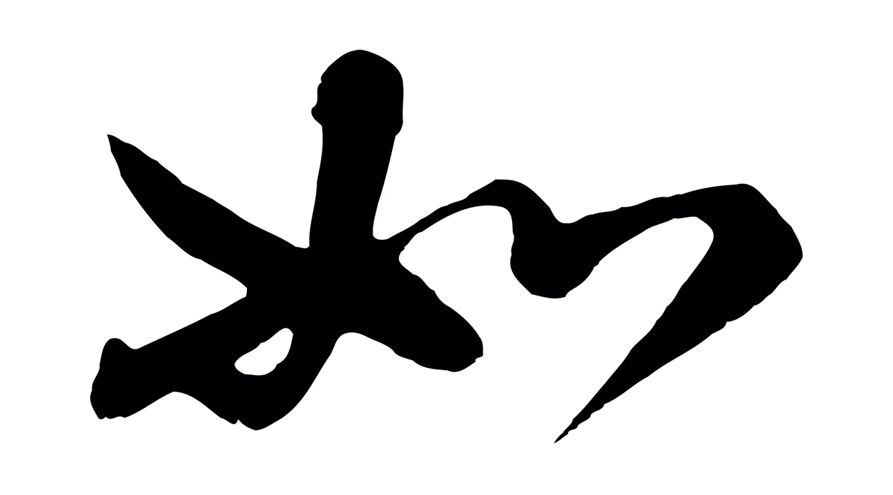 赵构「如」字书法图片