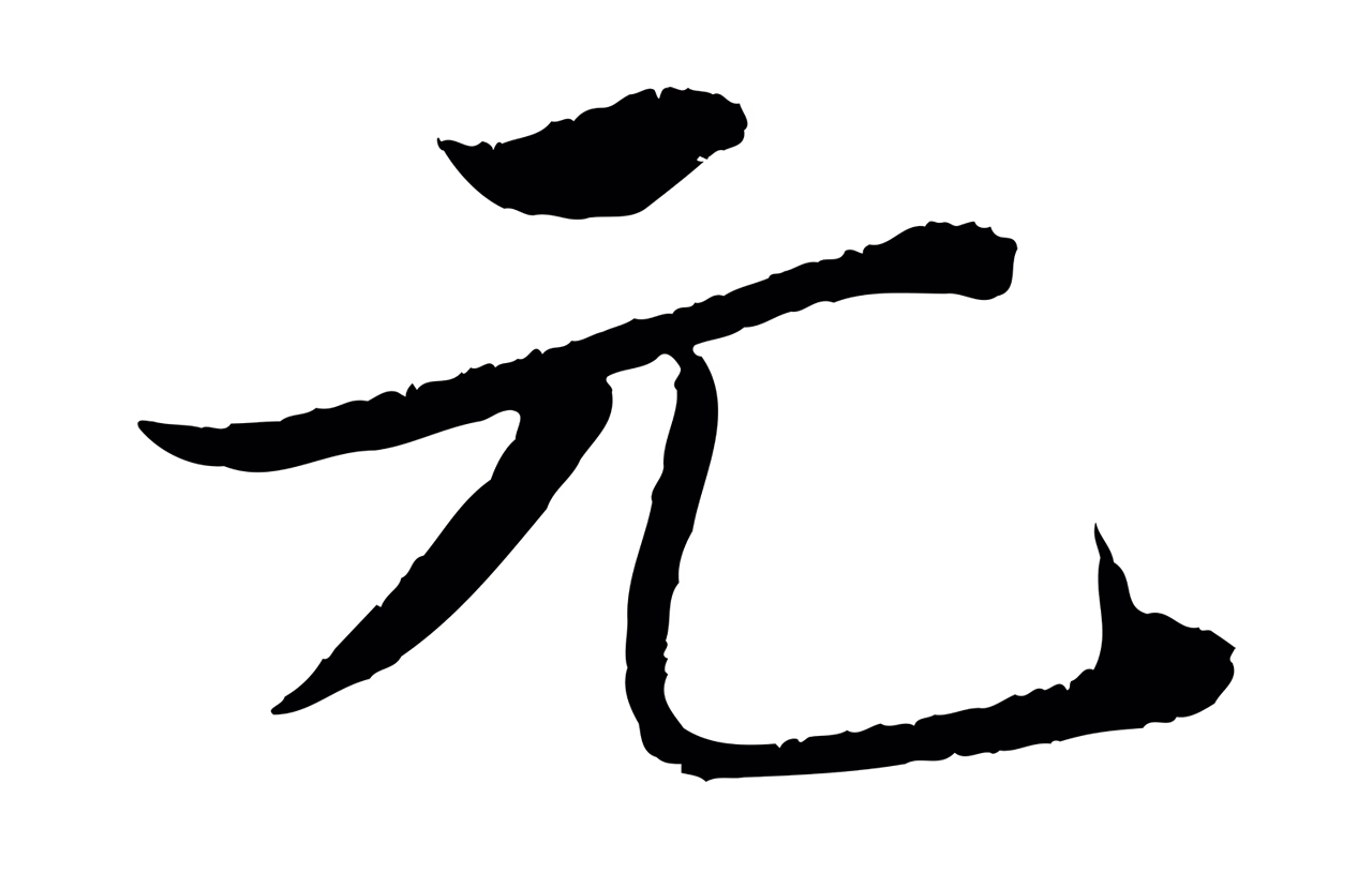 苏轼「元」字书法图片