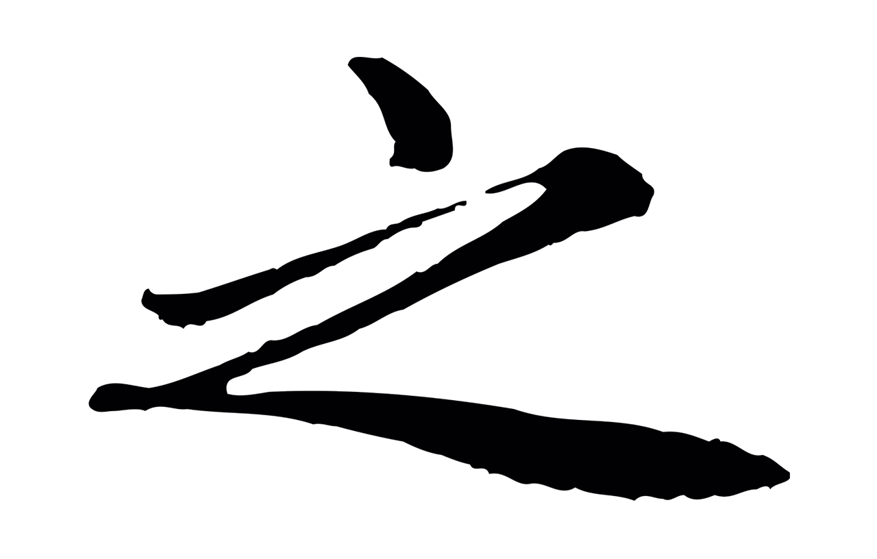 祝允明「之」字书法图片