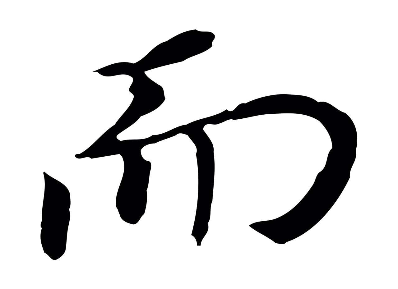 董其昌「而」字书法图片