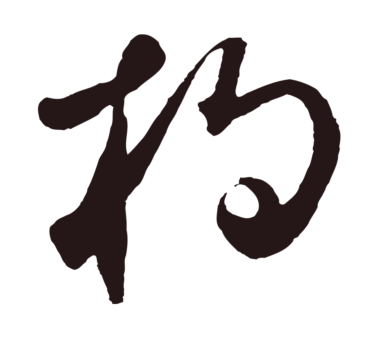 鲜于枢「杓」字书法图片
