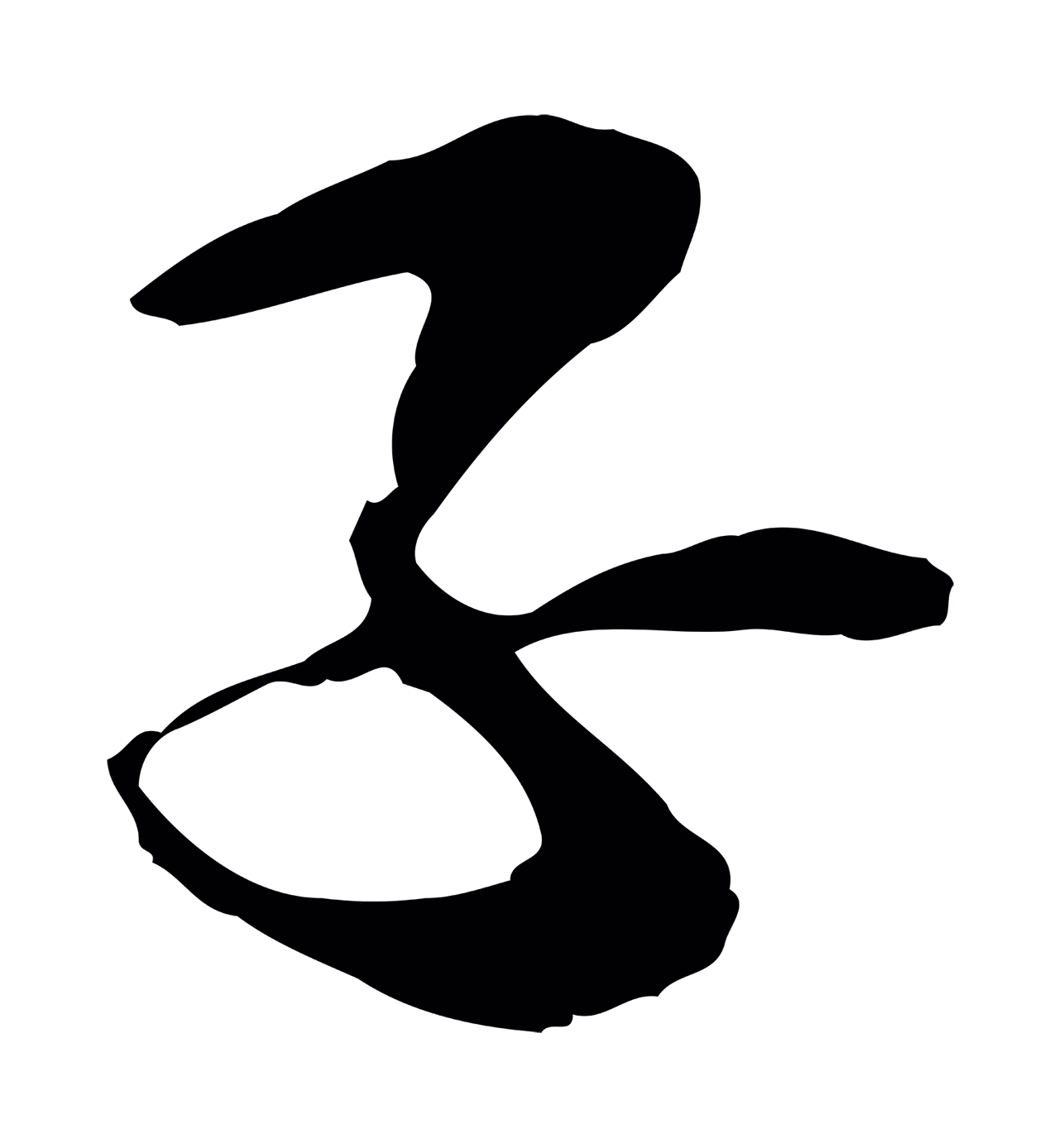 管道昇「子」字书法图片