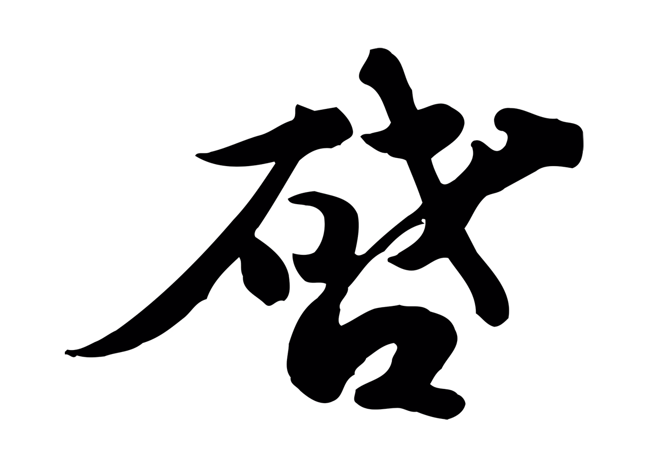 苏轼「啟」字书法图片