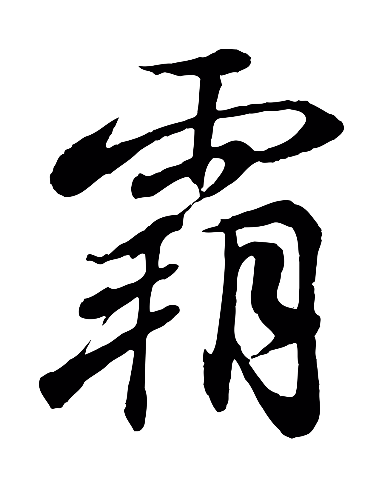 王羲之「霸」字书法图片