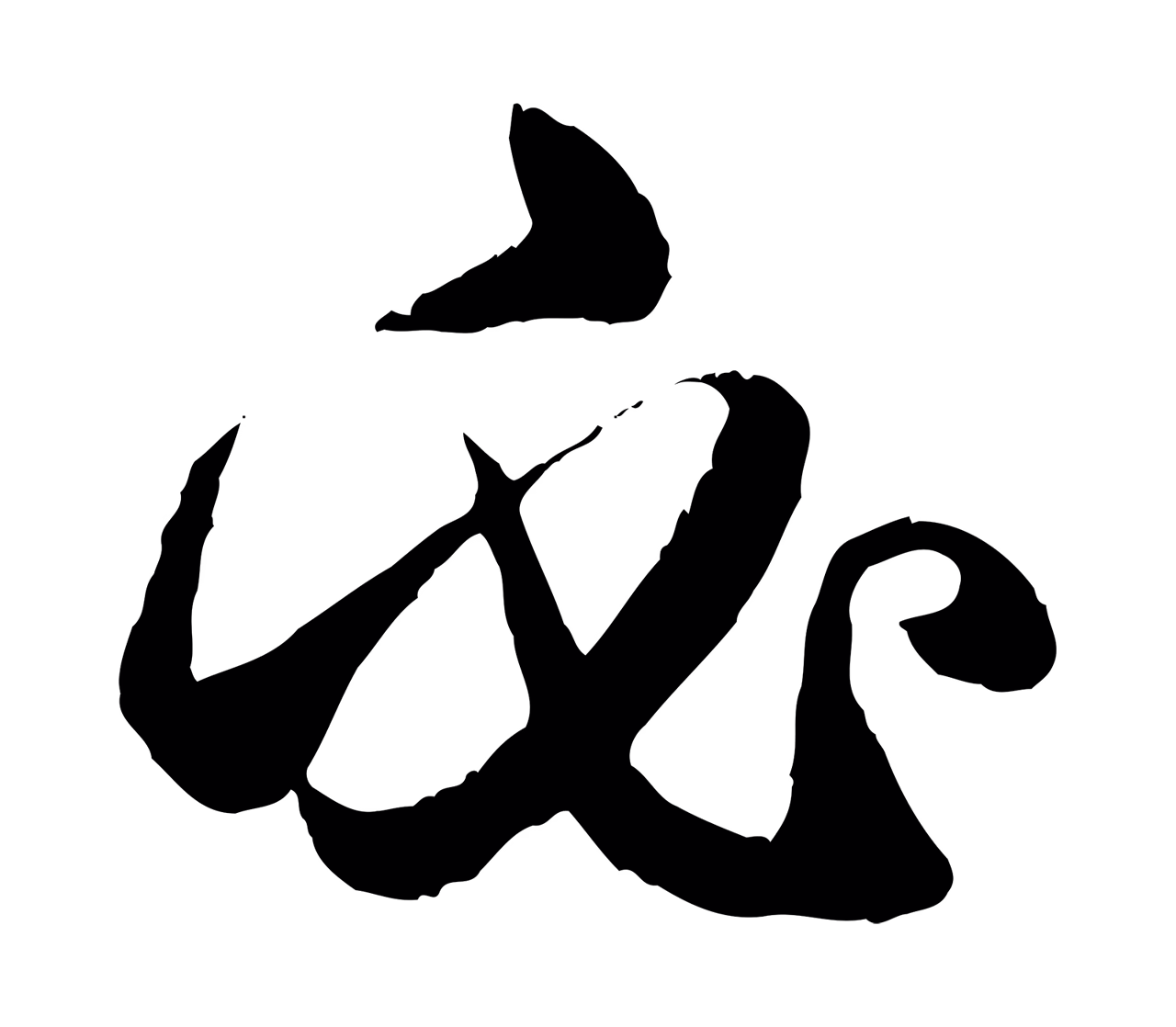 赵孟頫「必」字书法图片