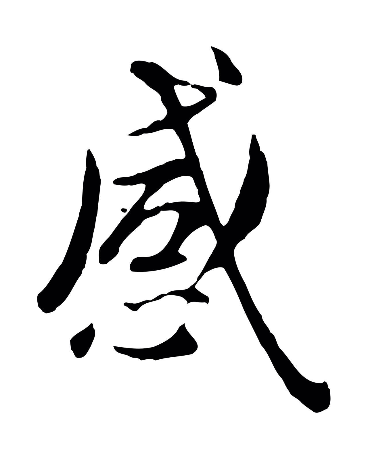 赵孟頫「感」字书法图片