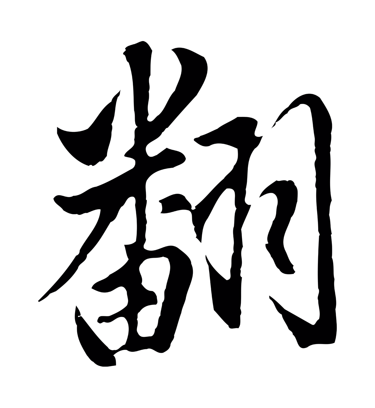 董其昌「翻」字书法图片