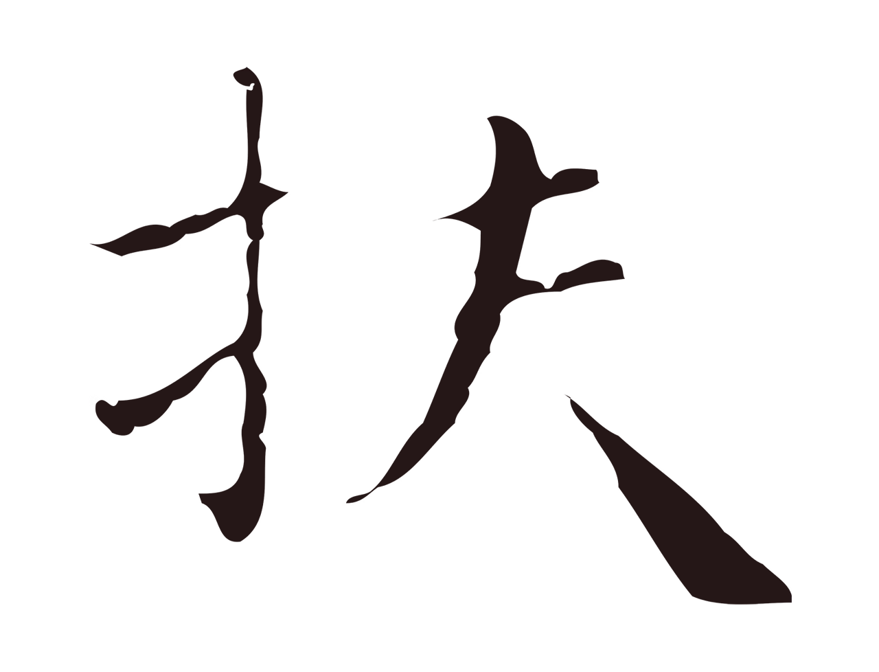 祝允明「扶」字书法图片