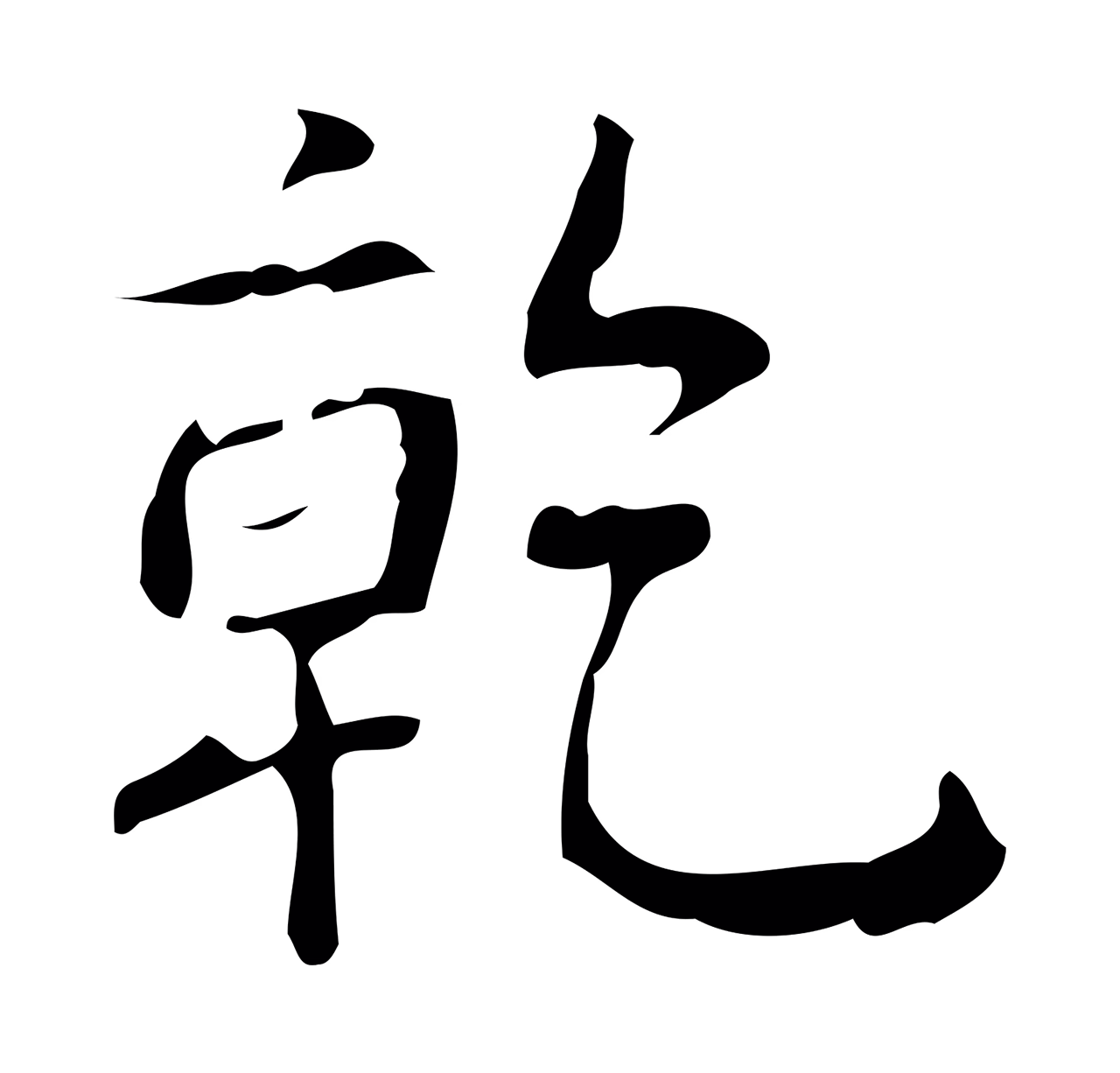 弘历「乾」字书法图片