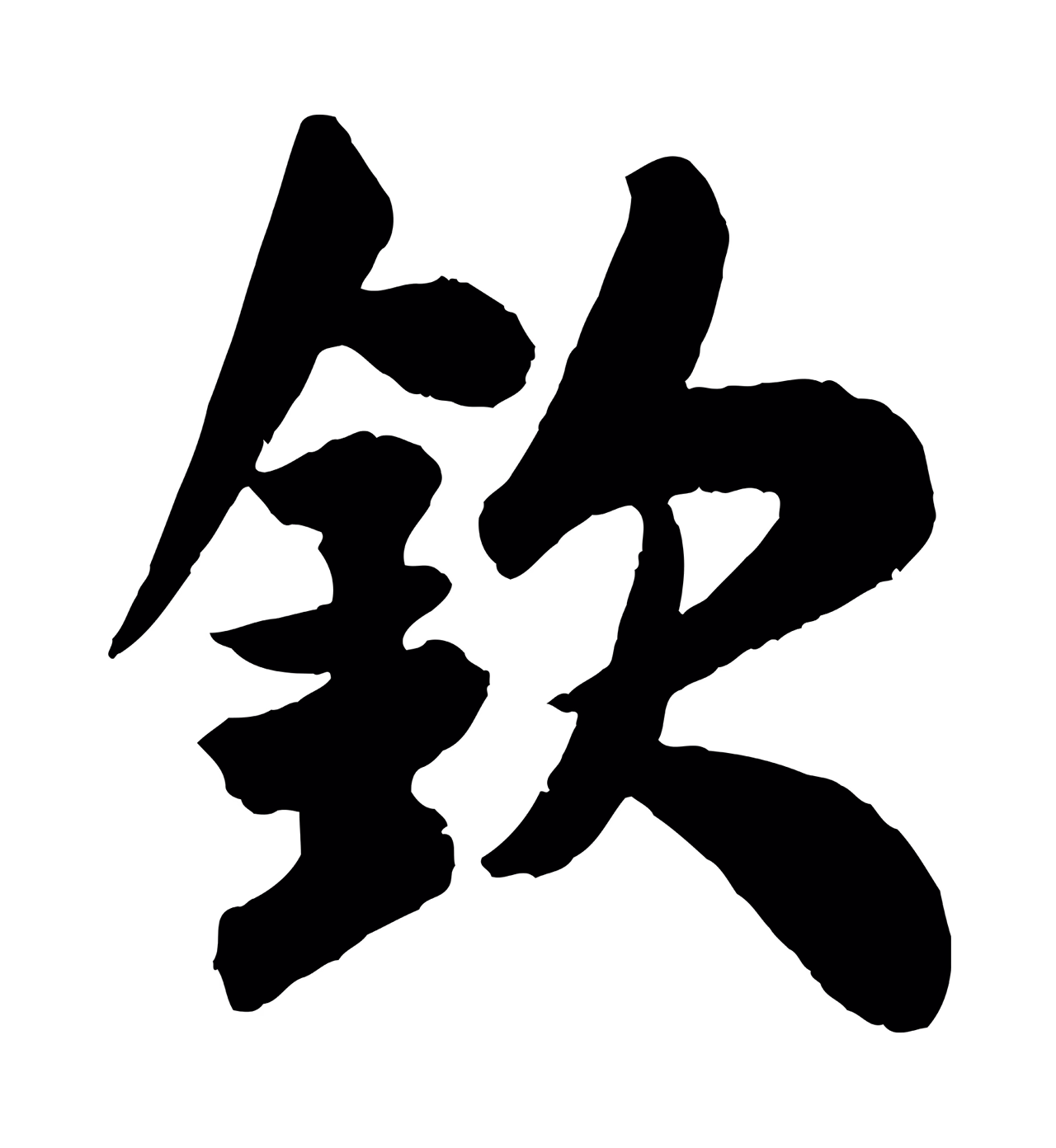 米芾「欽」字书法图片