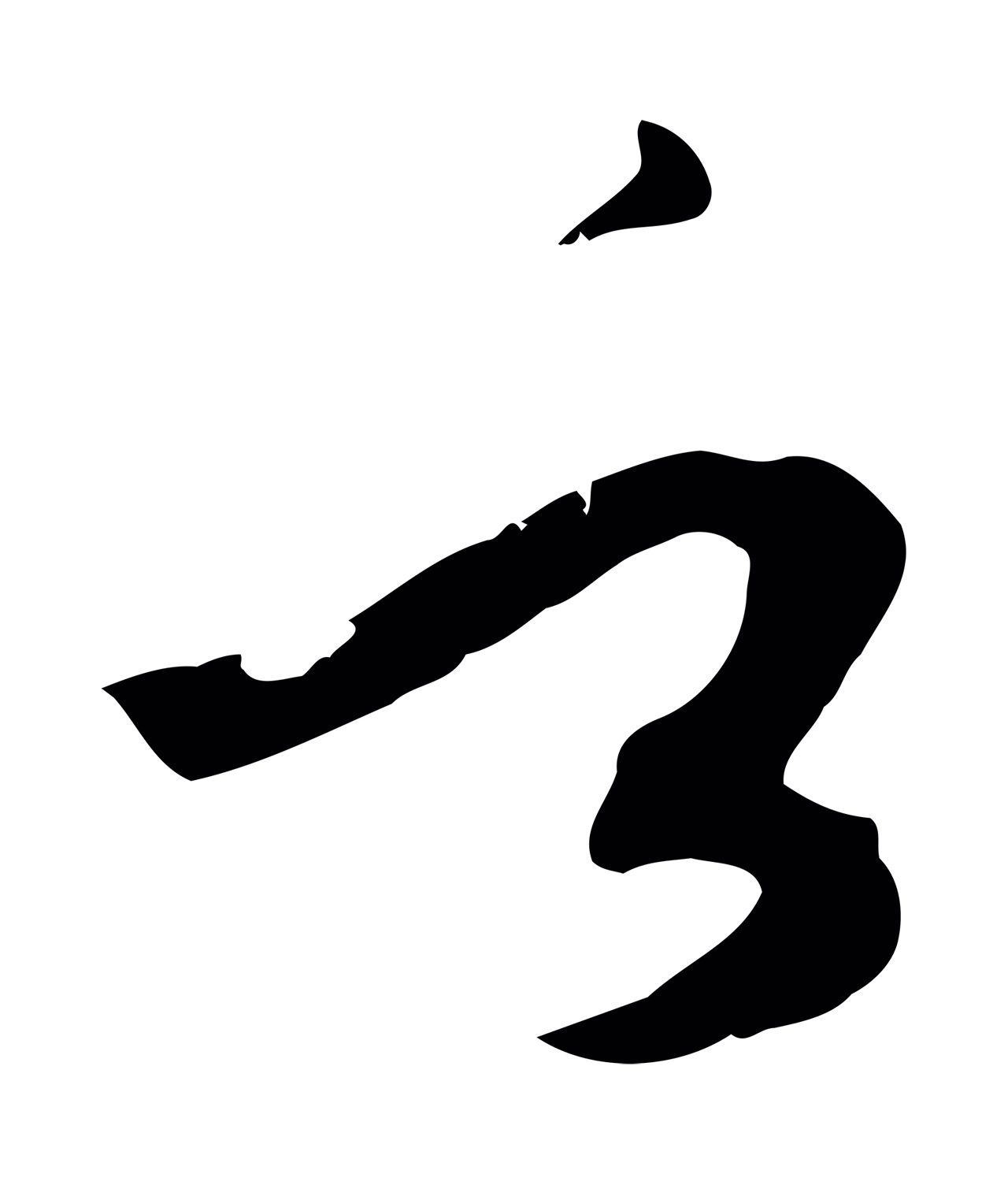 孙过庭「言」字书法图片