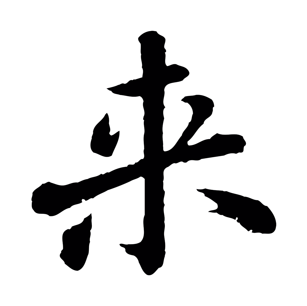 文徵明「來」字书法图片