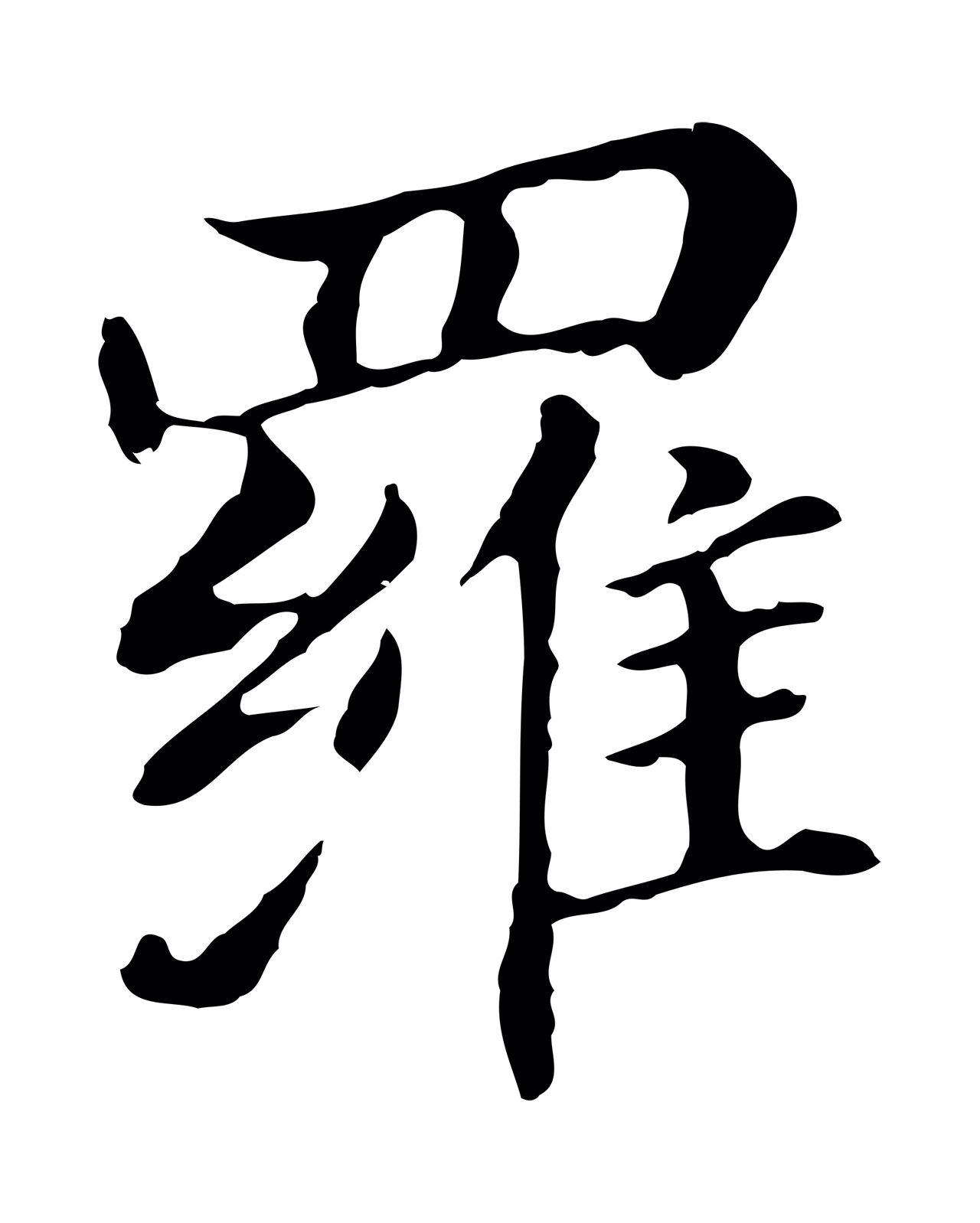 董其昌「羅」字书法图片