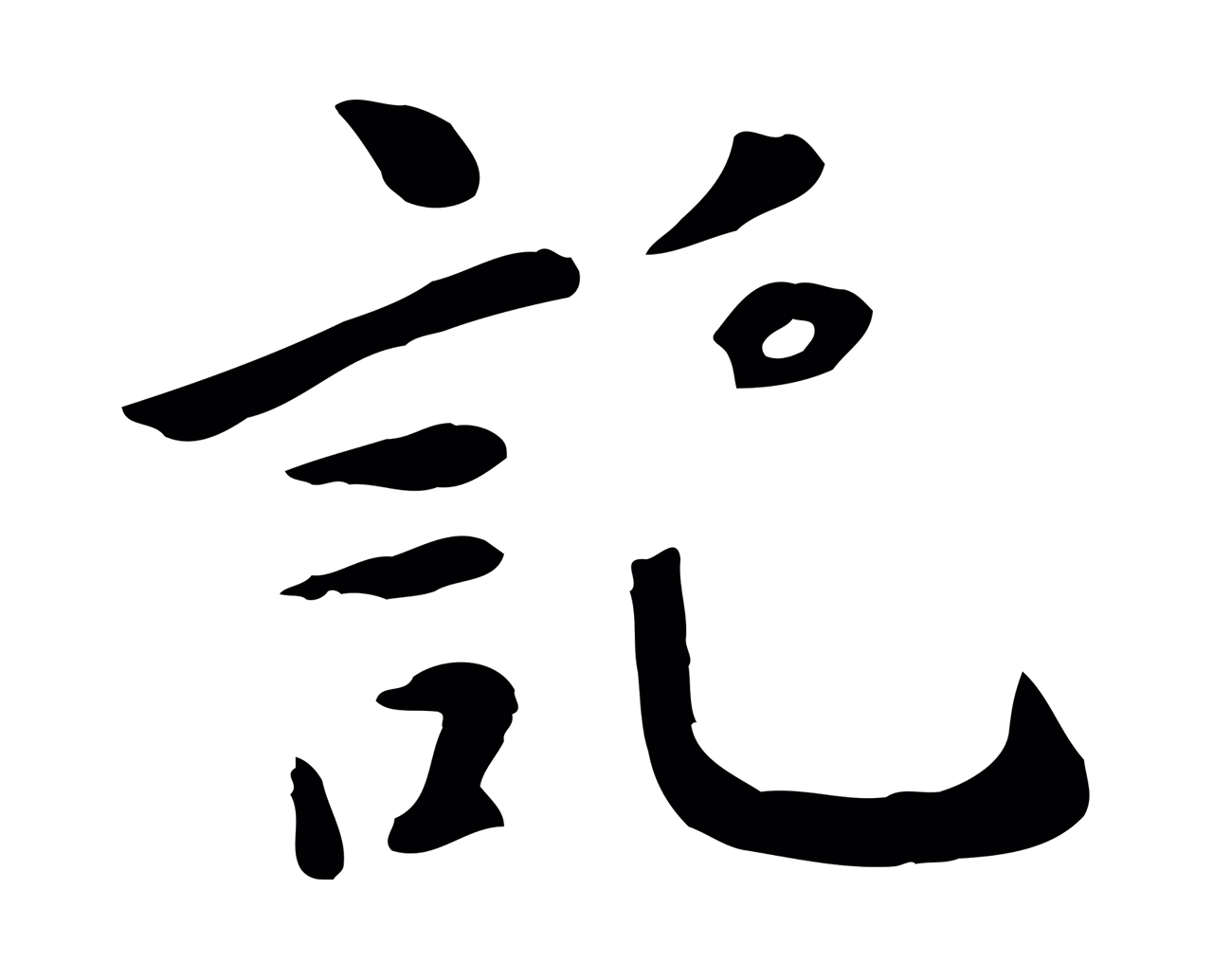 赵孟頫「託」字书法图片