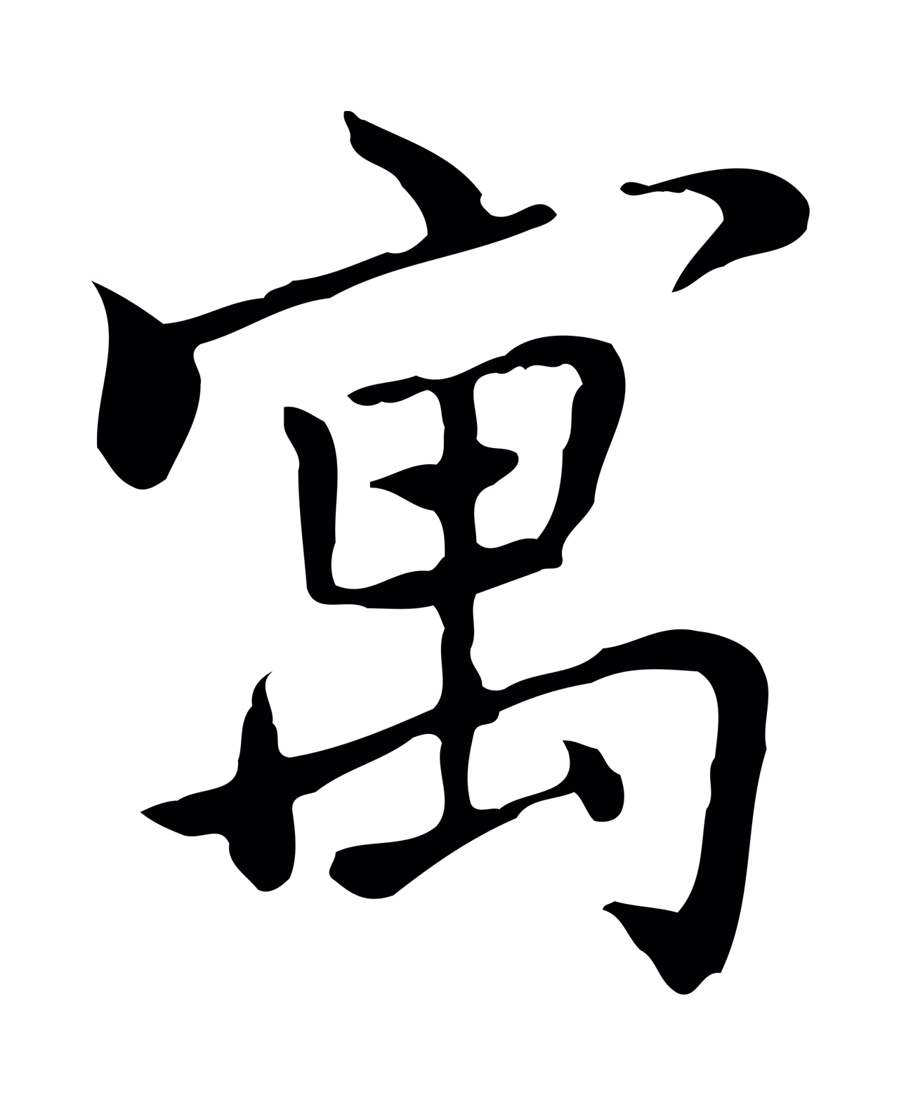乃贤「寓」字书法图片