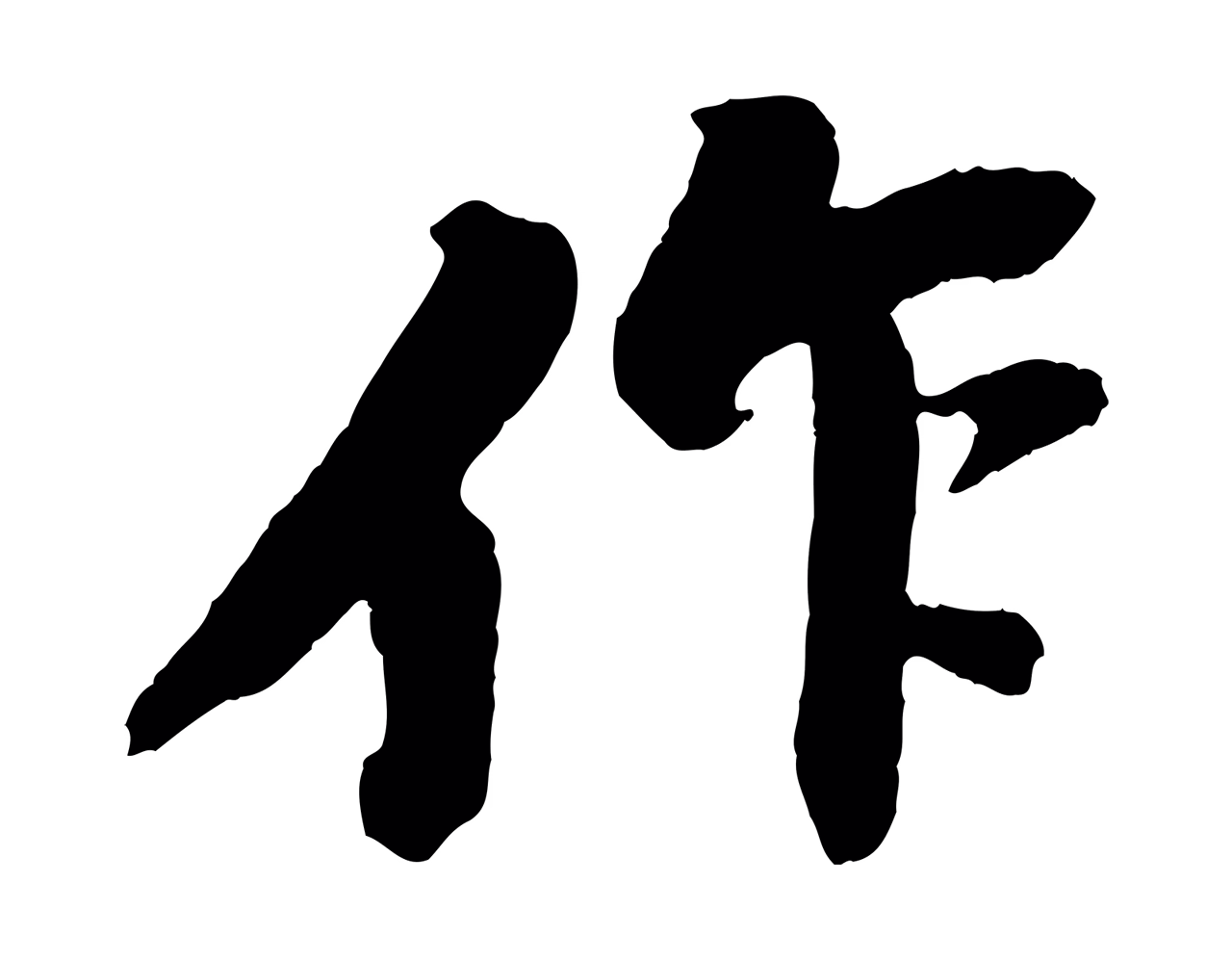 苏轼「作」字书法图片