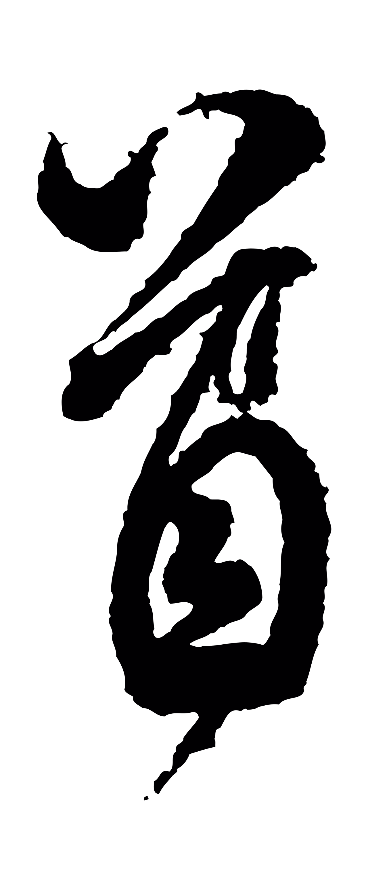 米芾「首」字书法图片