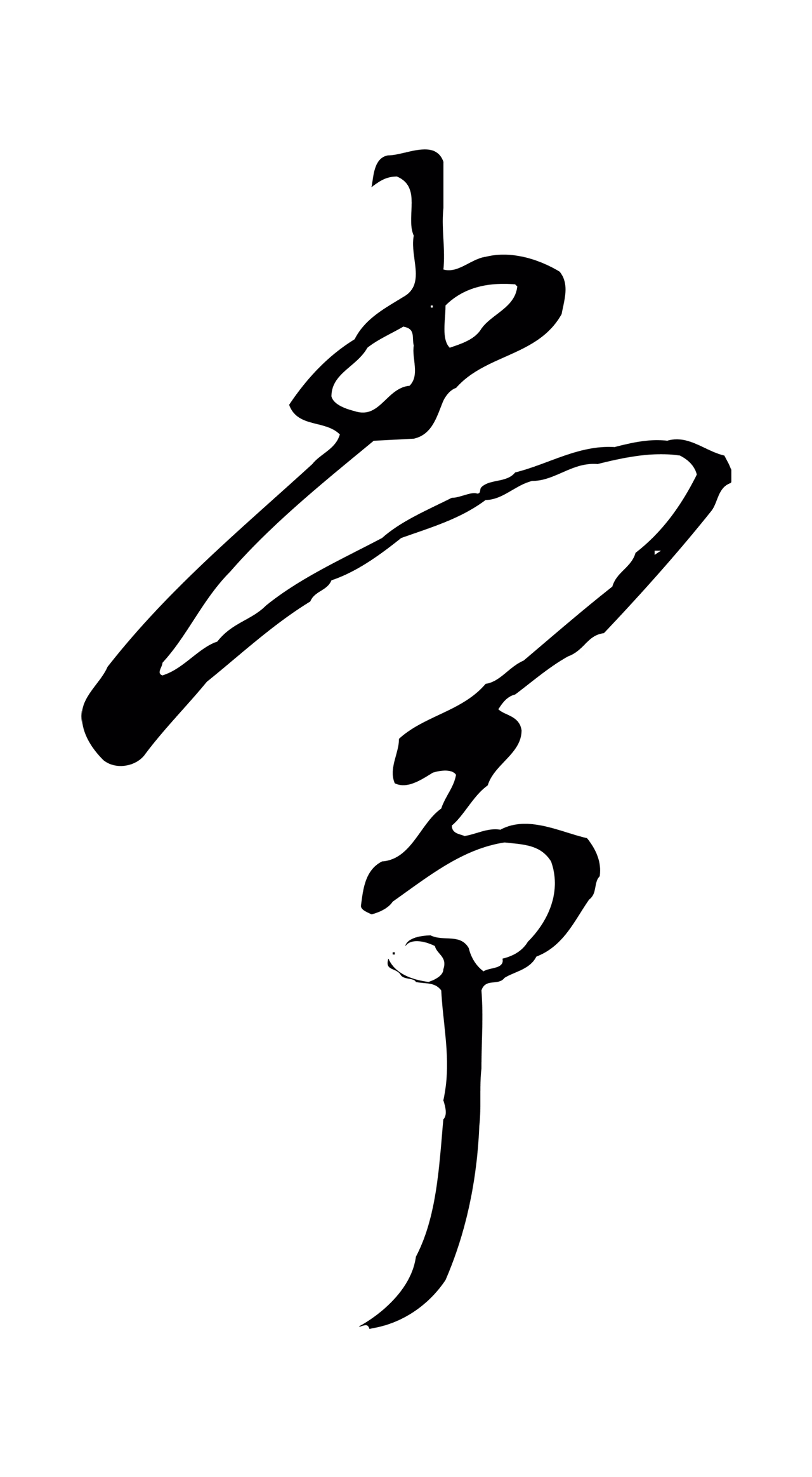 赵构「常」字书法图片