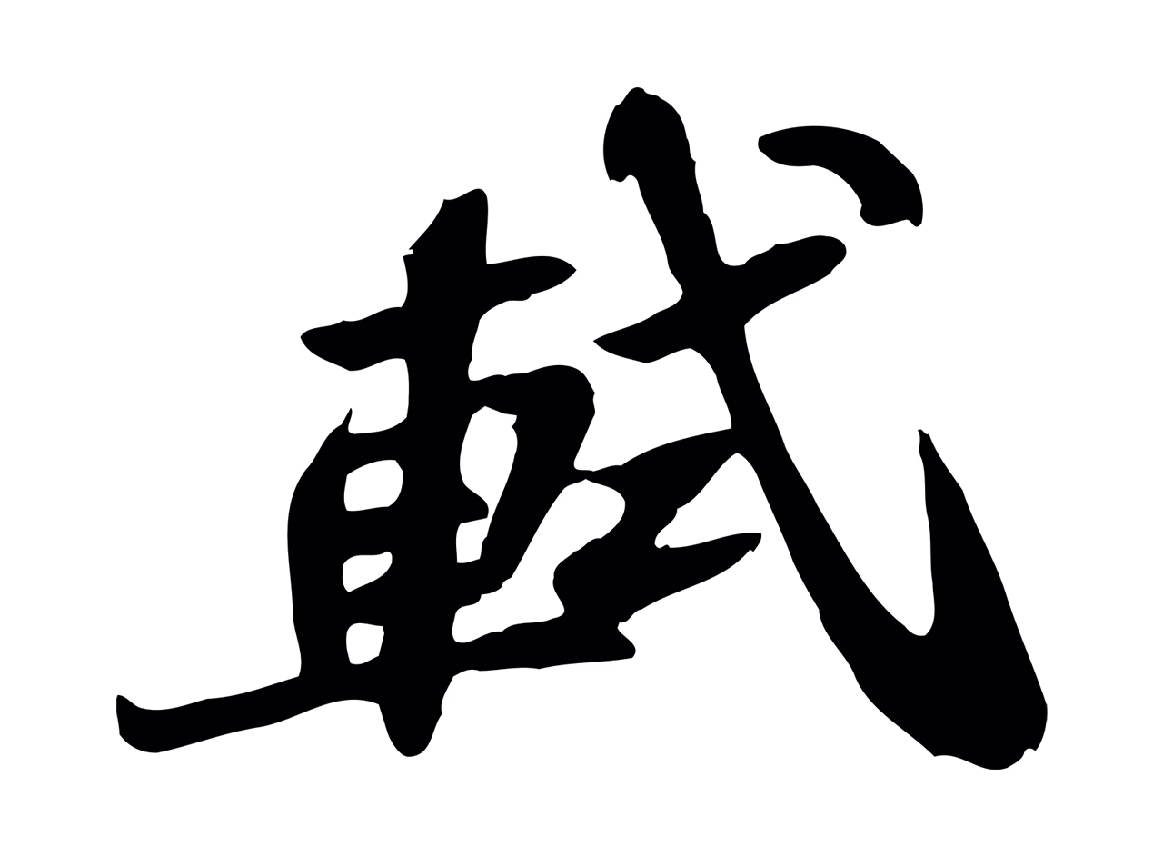 苏轼「軾」字书法图片